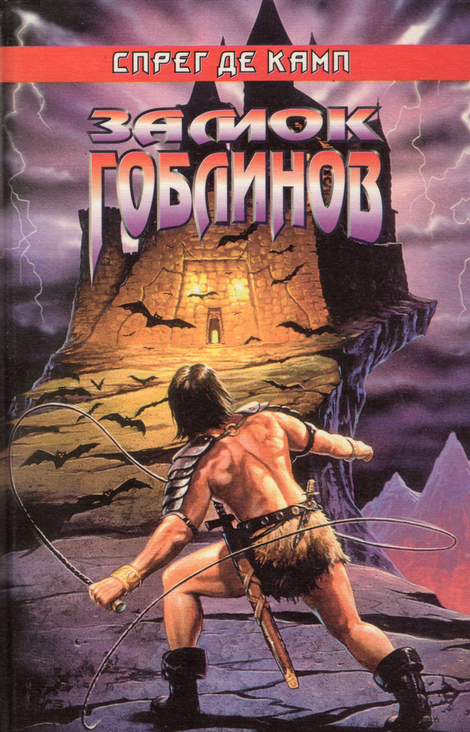 Башня гоблинов. Замок гоблинов 1991. Башня гоблинов Лайон Спрэг де Камп книга. Леон Спрэг де Камп – башня Занида. Корона Ксилара Лайон Спрэг де Камп книга.