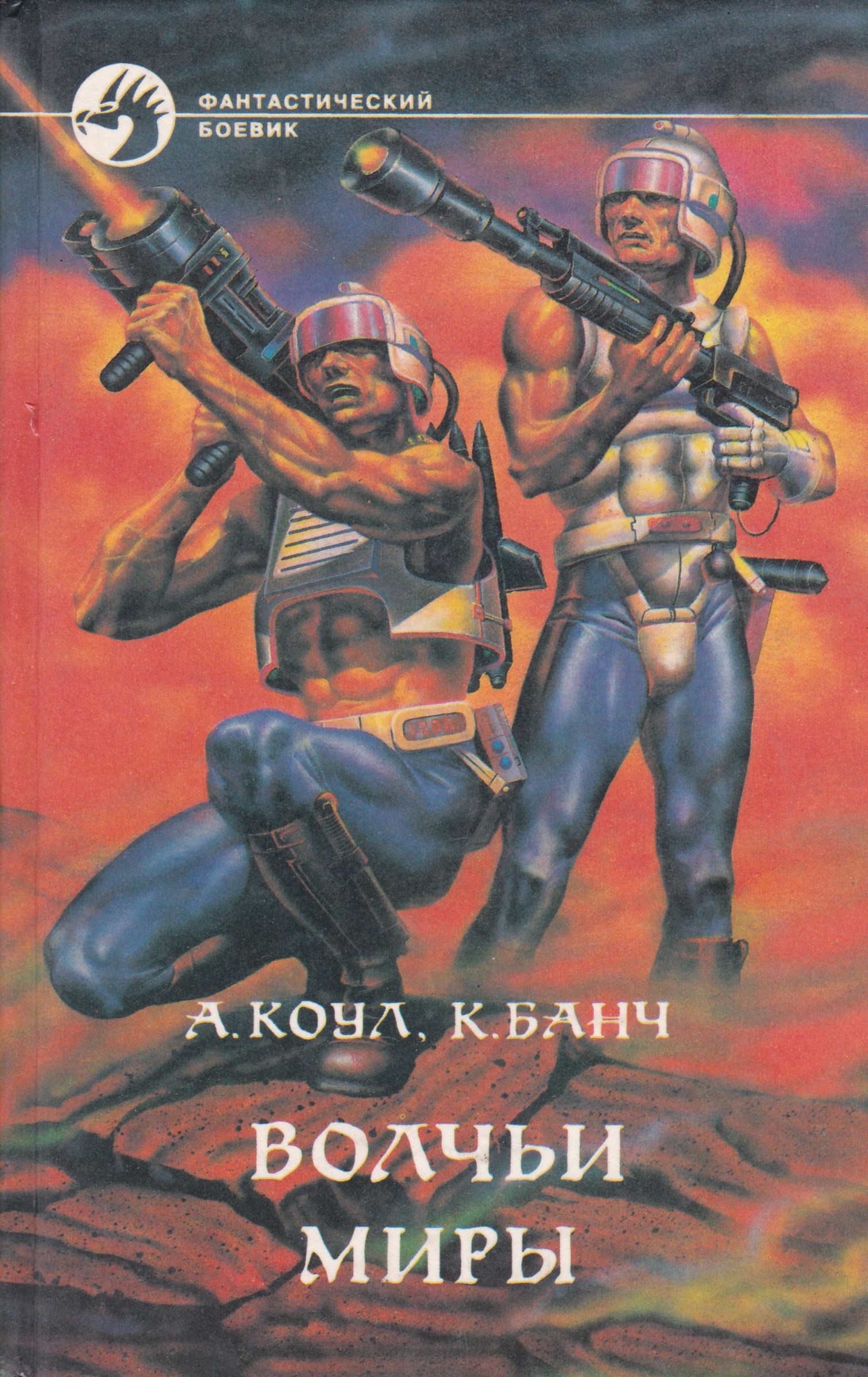 Книги банча. Коул, Банч Стэн. Волчьи миры обложка. Стэн Коул Аллан , Банч Кристофер. Книга Стэн Волчьи миры. Стэн Аллан Коул книга.