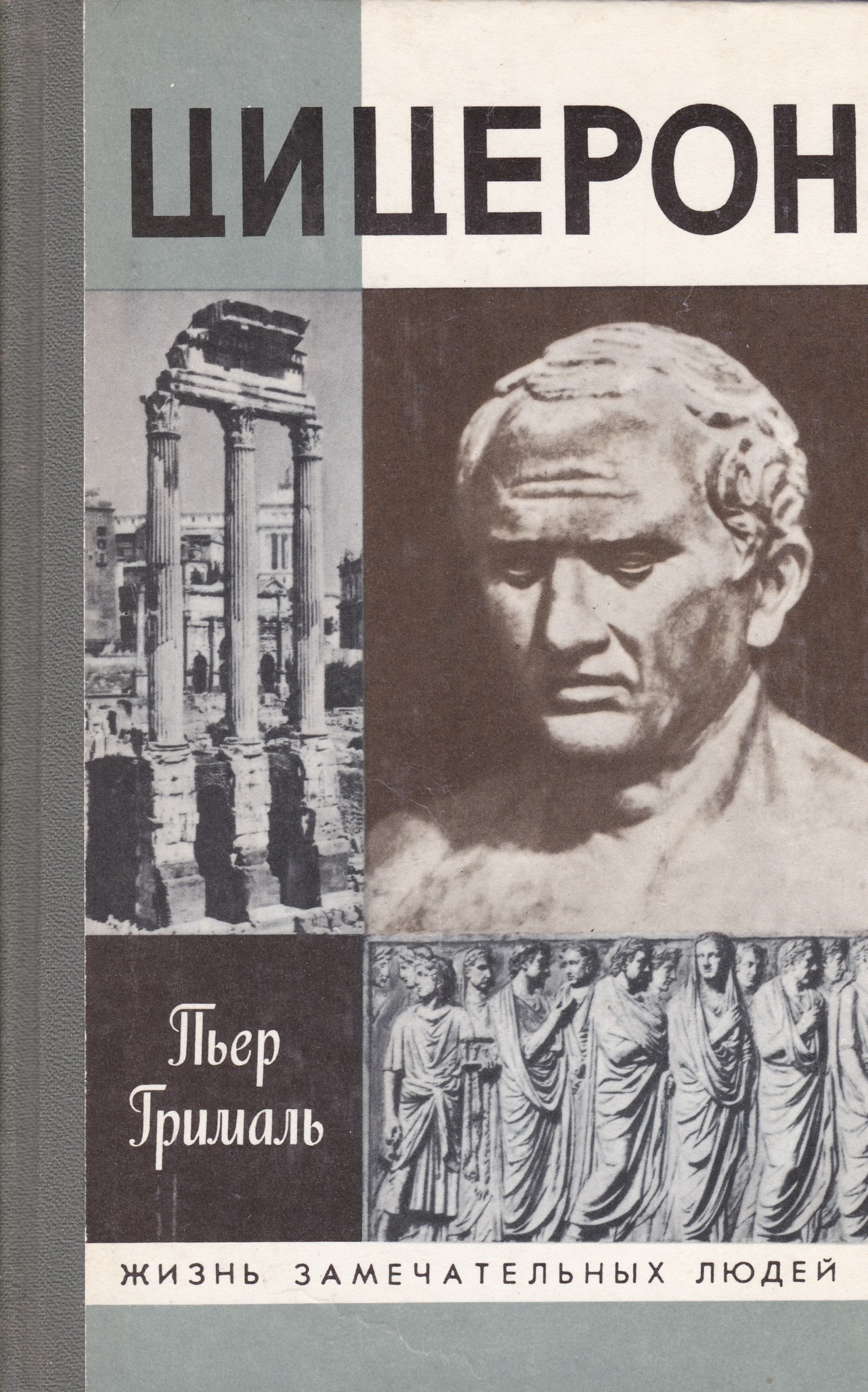 О государстве цицерон книга. Цицерон книги. Цицерон книги. Жзл цицерон. Цицерон книги.