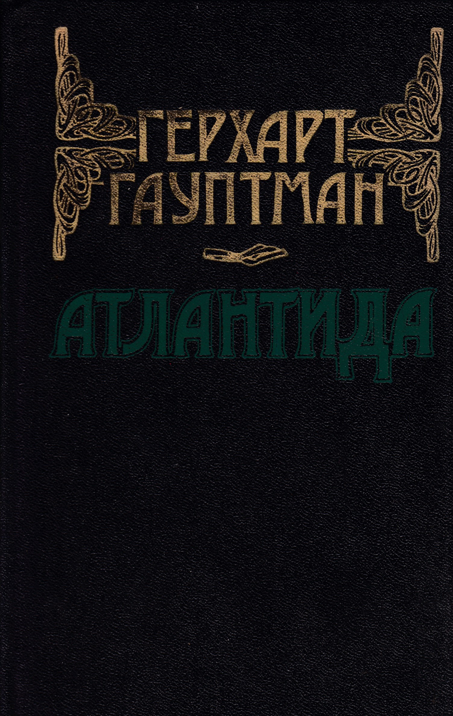 Автор входите. Герхарт Гауптман. Атлантида. Гауптман Атлантида иллюстрации. Герхарт Гауптман книги. Герхарт Иоганн Роберт Гауптман книги.