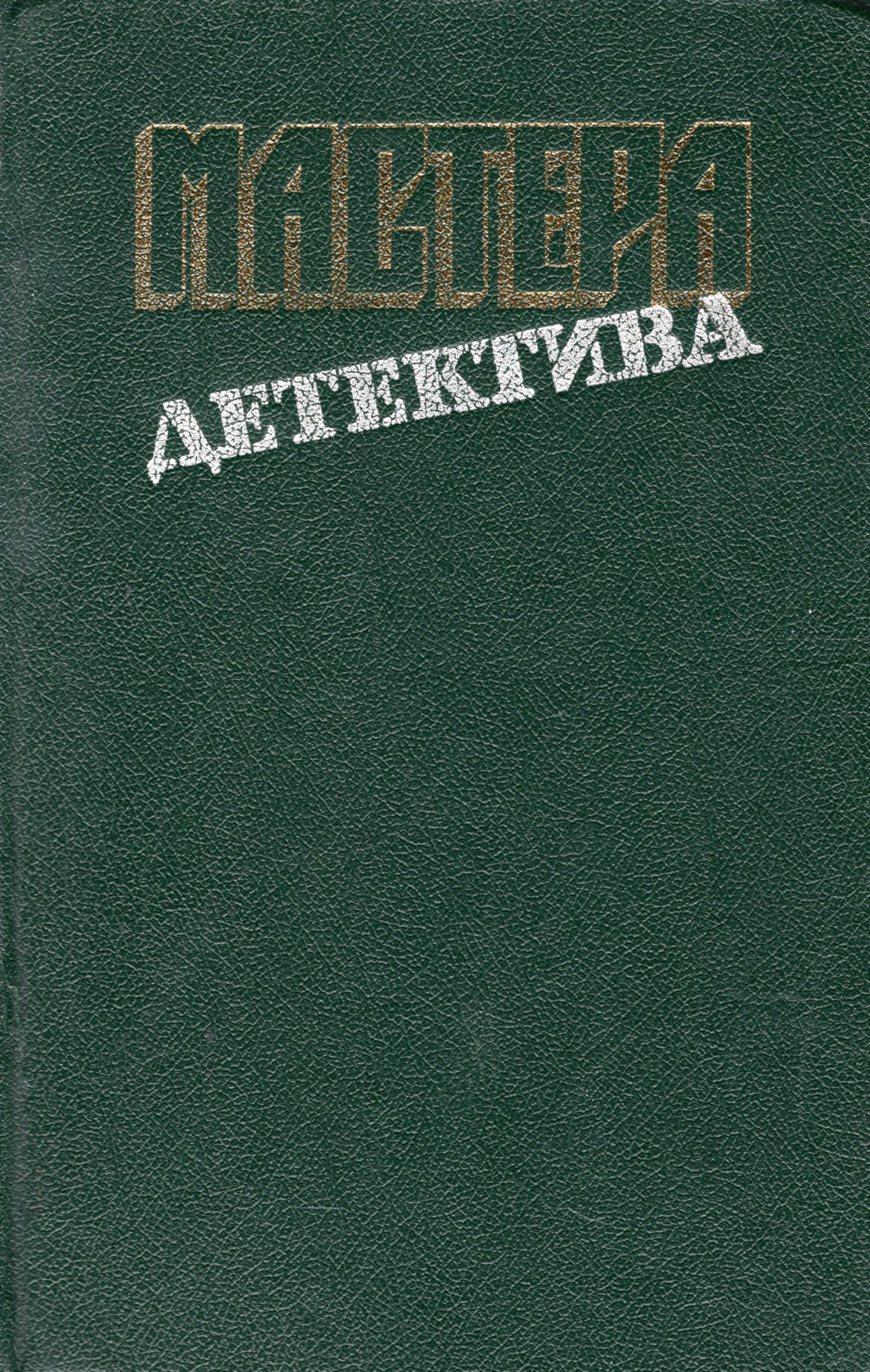 Детектив выпуск. Мастера детектива правда 1991. Мастера детектива книги. Мастера детектива обложка. Серия мастера детективы.