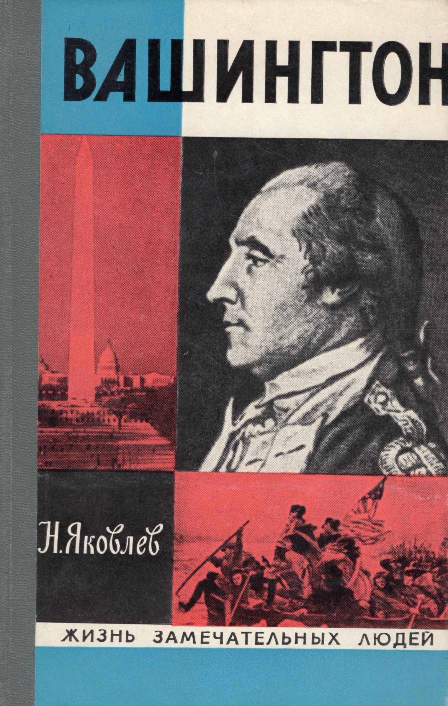 Замечательные люди книги. Яковлев Вашингтон ЖЗЛ. Книга Николай Яковлев Вашингтон. Книги про Вашингтона ЖЗЛ. Книга серия жизнь замечательных людей Вашингтон.