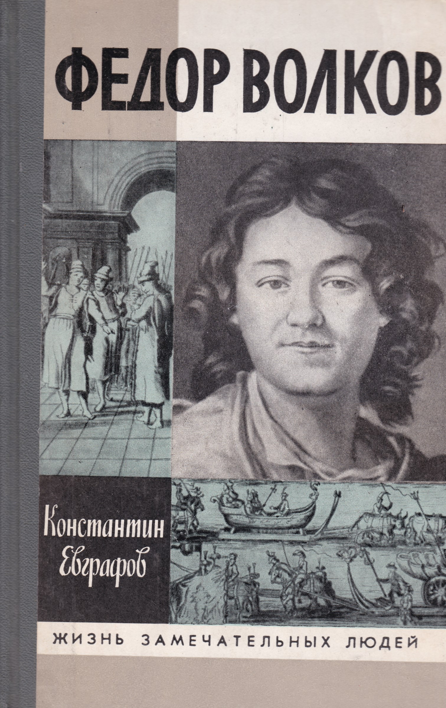 Книги федора. Федор Волков Евграфов ЖЗЛ. Волков фёдор. Книги.. Волков основатель русского театра. Жизнь замечательных людей.