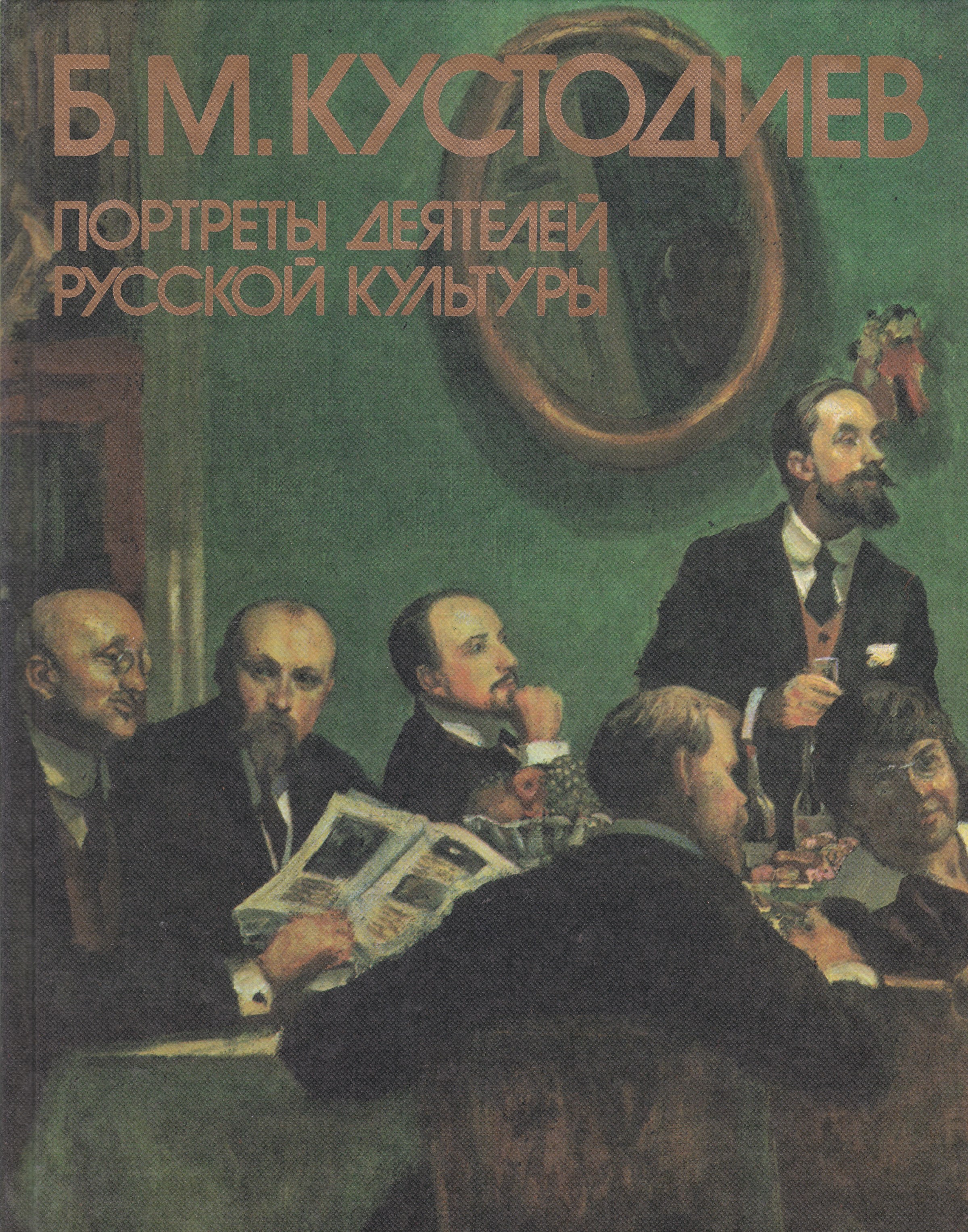 Портреты деятелей культуры. Книга Кустодиев портреты деятелей русской культуры 1987 Докучаева. Портреты деятелей русской культуры. Кустодиев ЖЗЛ. Портреты деятелей искусства России.