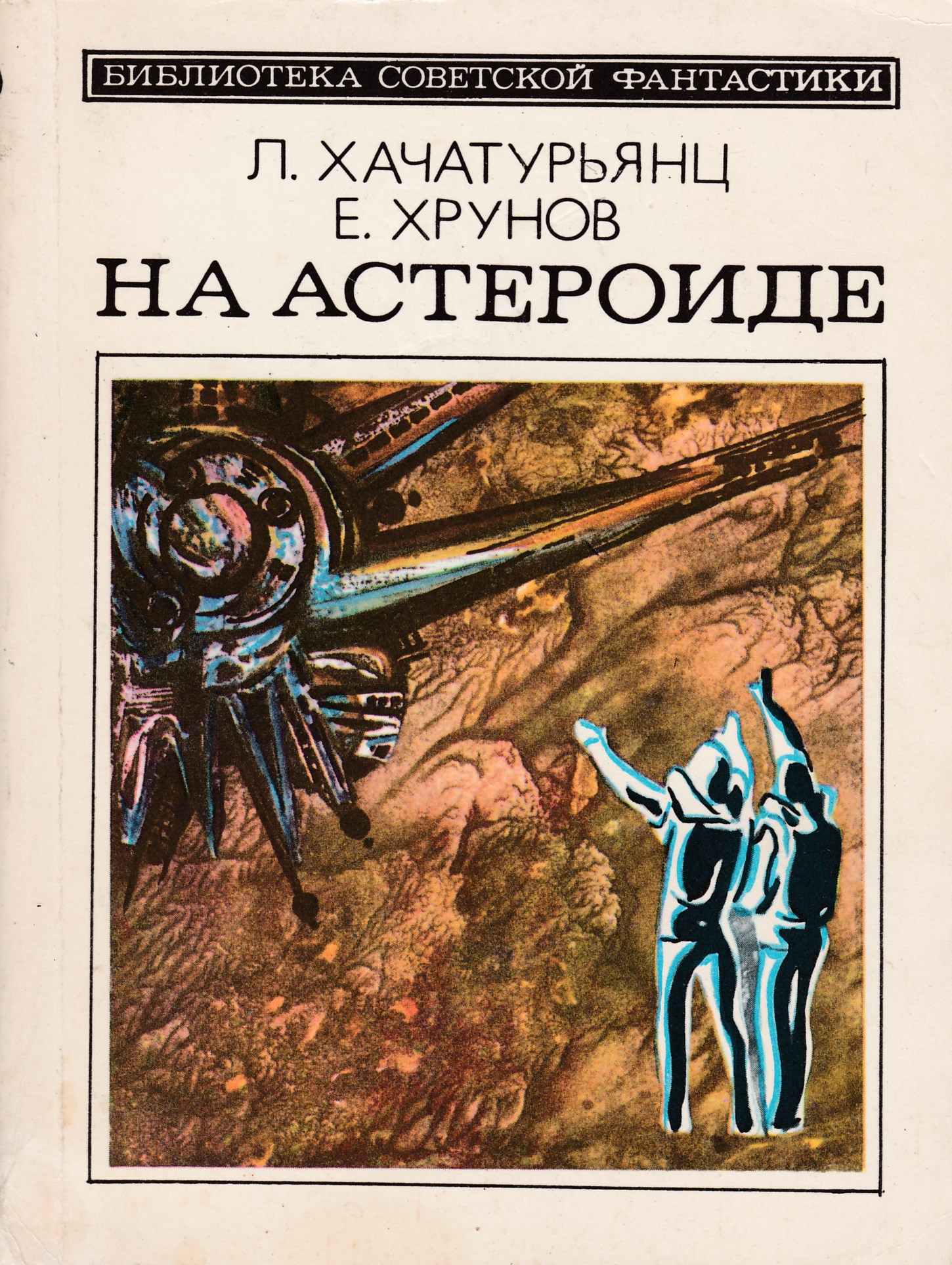 Название научной фантастики. Библиотека Советской фантастики изд-во молодая гвардия. Научная фантастика книги. Обложки книг Советской фантастики. Обложки книг фантастика.