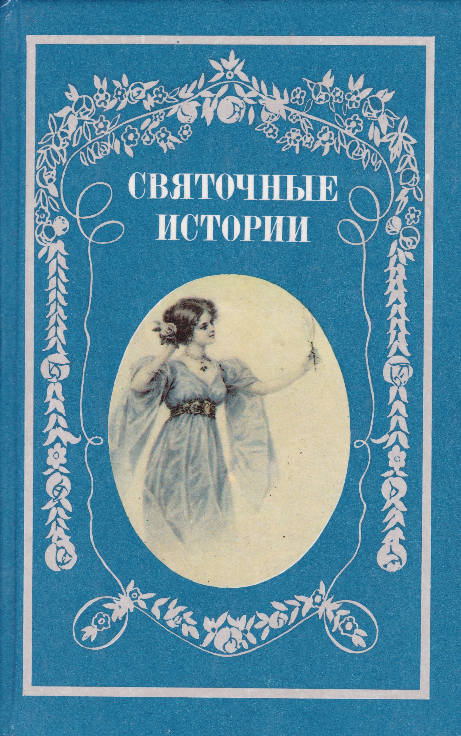 Рассказанная история. Святочные рассказы русских писателей. Святочные рассказы русских писателей книга. Обложка книги святочные истории. Святочные истории книга.