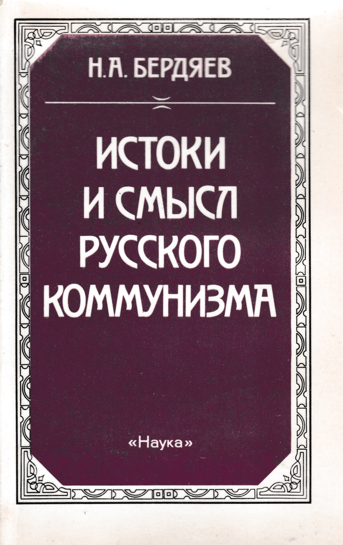 Смысл н. Бердяев Истоки и смслы рууског окоммунизма. Истоки русского коммунизма. Истоки и смысл русского коммунизма. Николай Бердяев Истоки и смысл русского коммунизма.