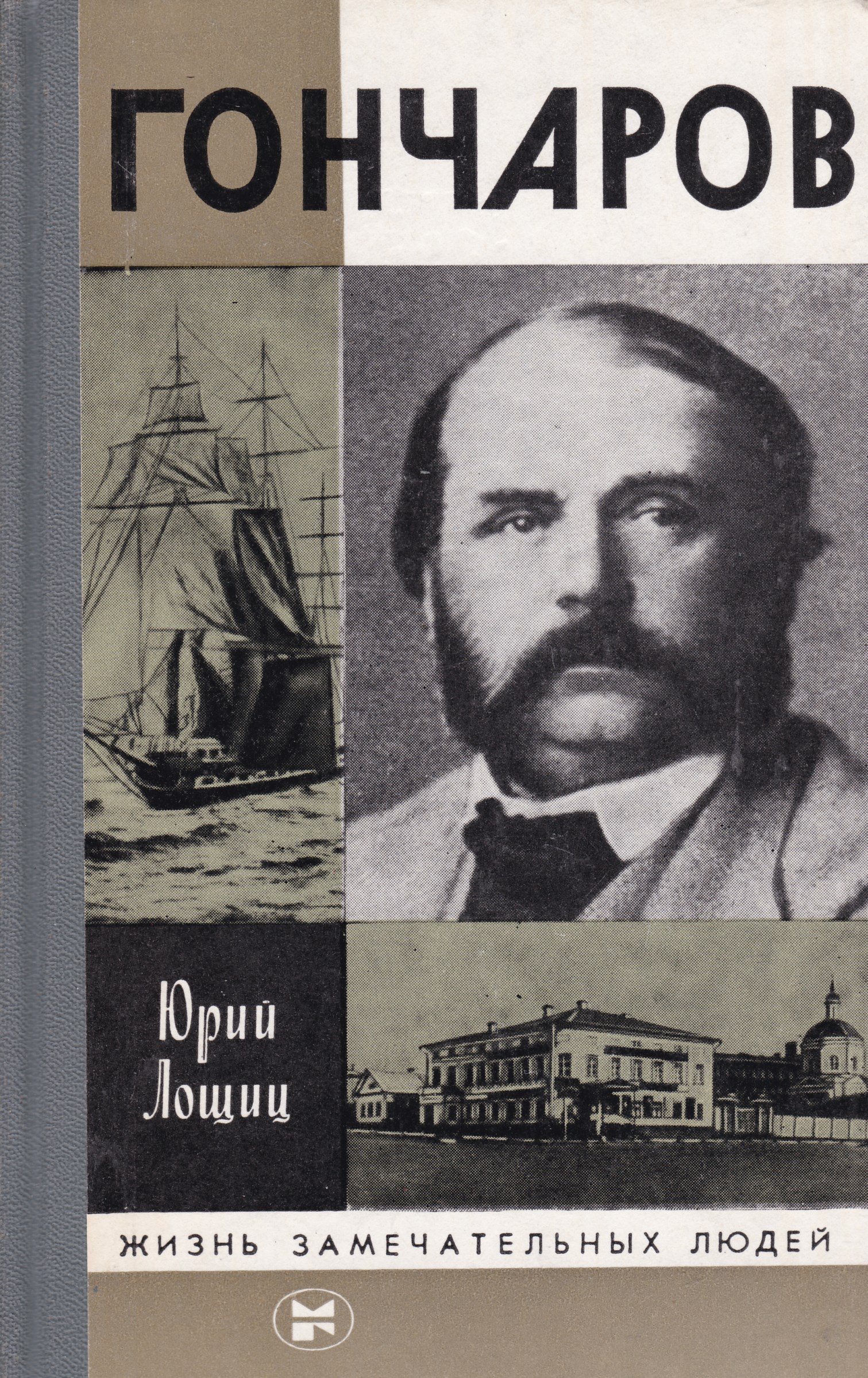 Автор ю м. Юрий Лощиц ЖЗЛ. Гончаров жизнь замечательных людей. Лощиц ю Гончаров ЖЗЛ М 1986. Лощиц ю. 