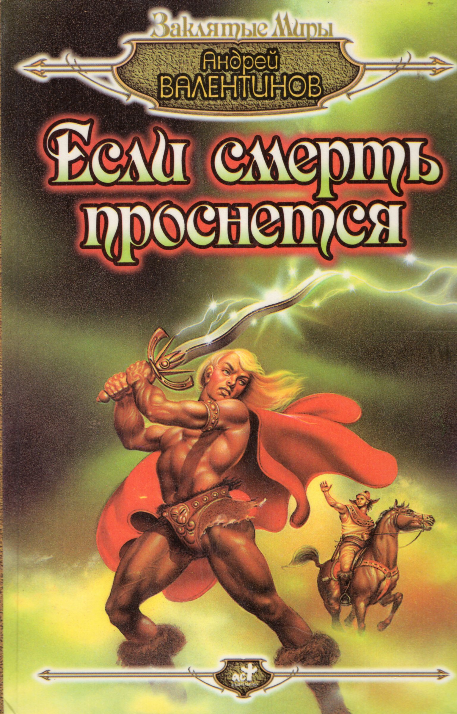 Валентинов книги. Андрей Валентинов Ория. Ория. Если смерть проснется. Андрей Валентинов Страж раны. Андрей Валентинов небеса ликуют.