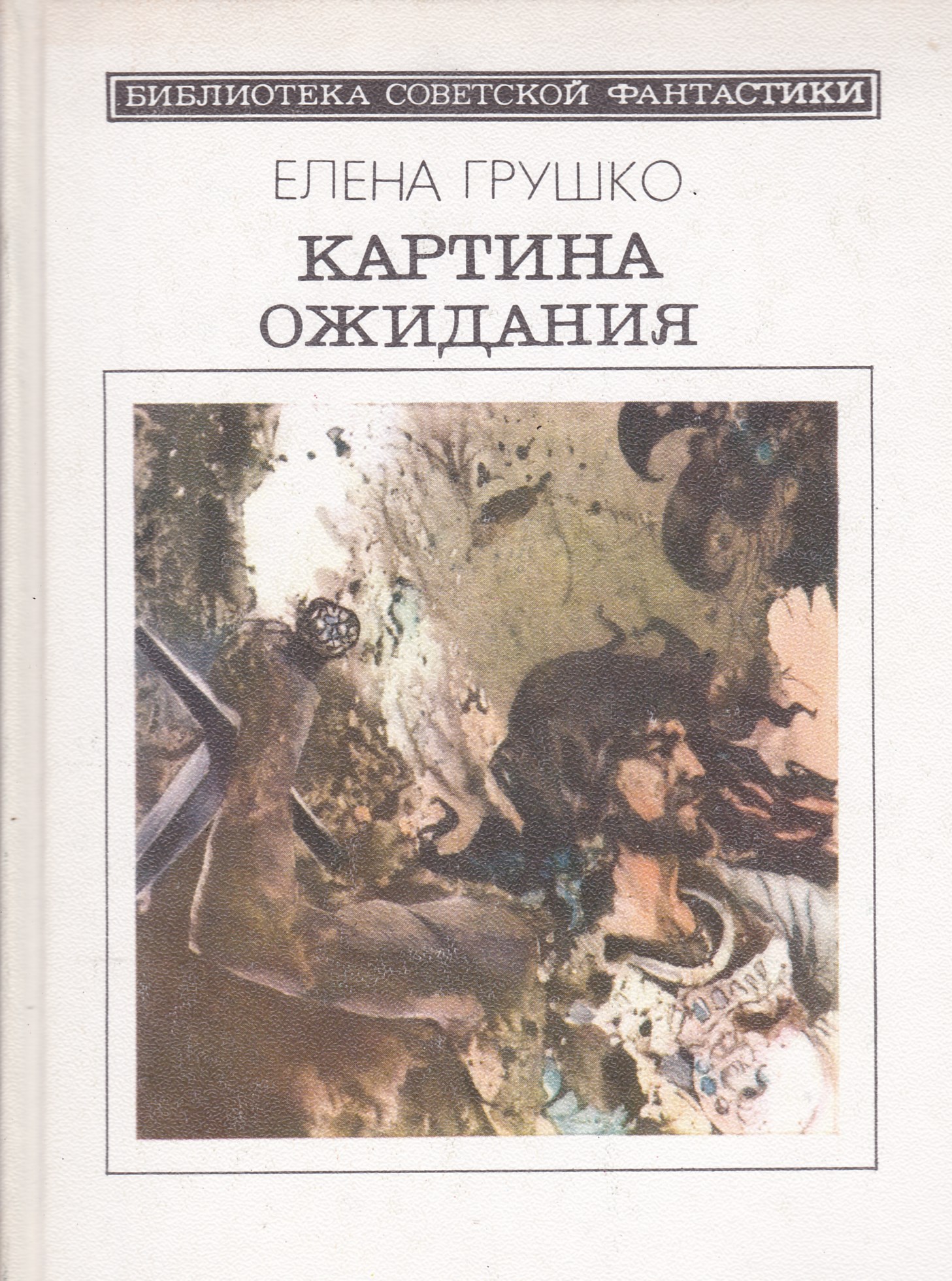 Елена грушко картина ожидания