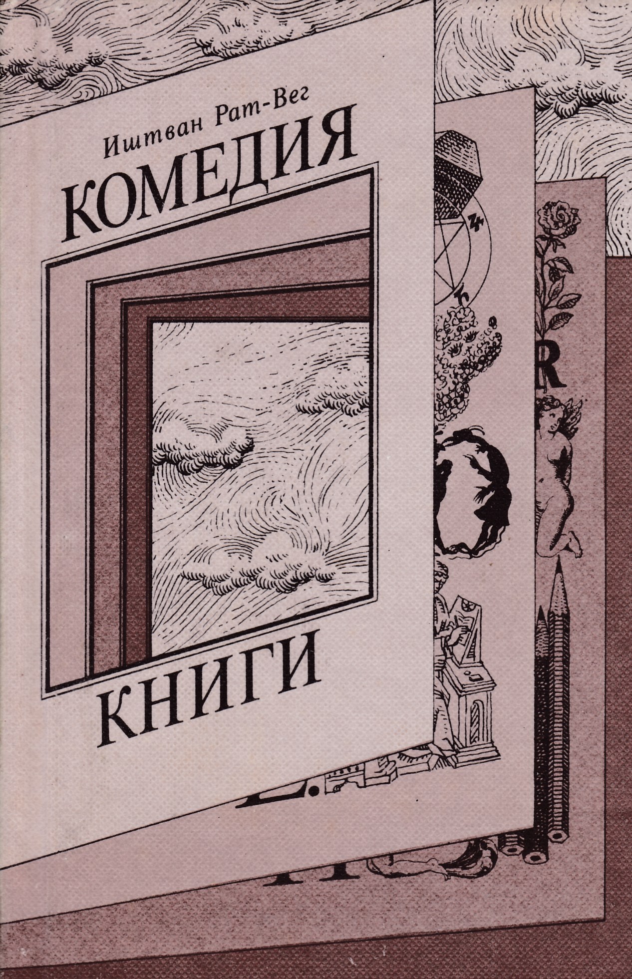 Книги комедии. Иштвана рат-Вега «комедия книги». Иштван рат-Вег. Книги комедия читать.