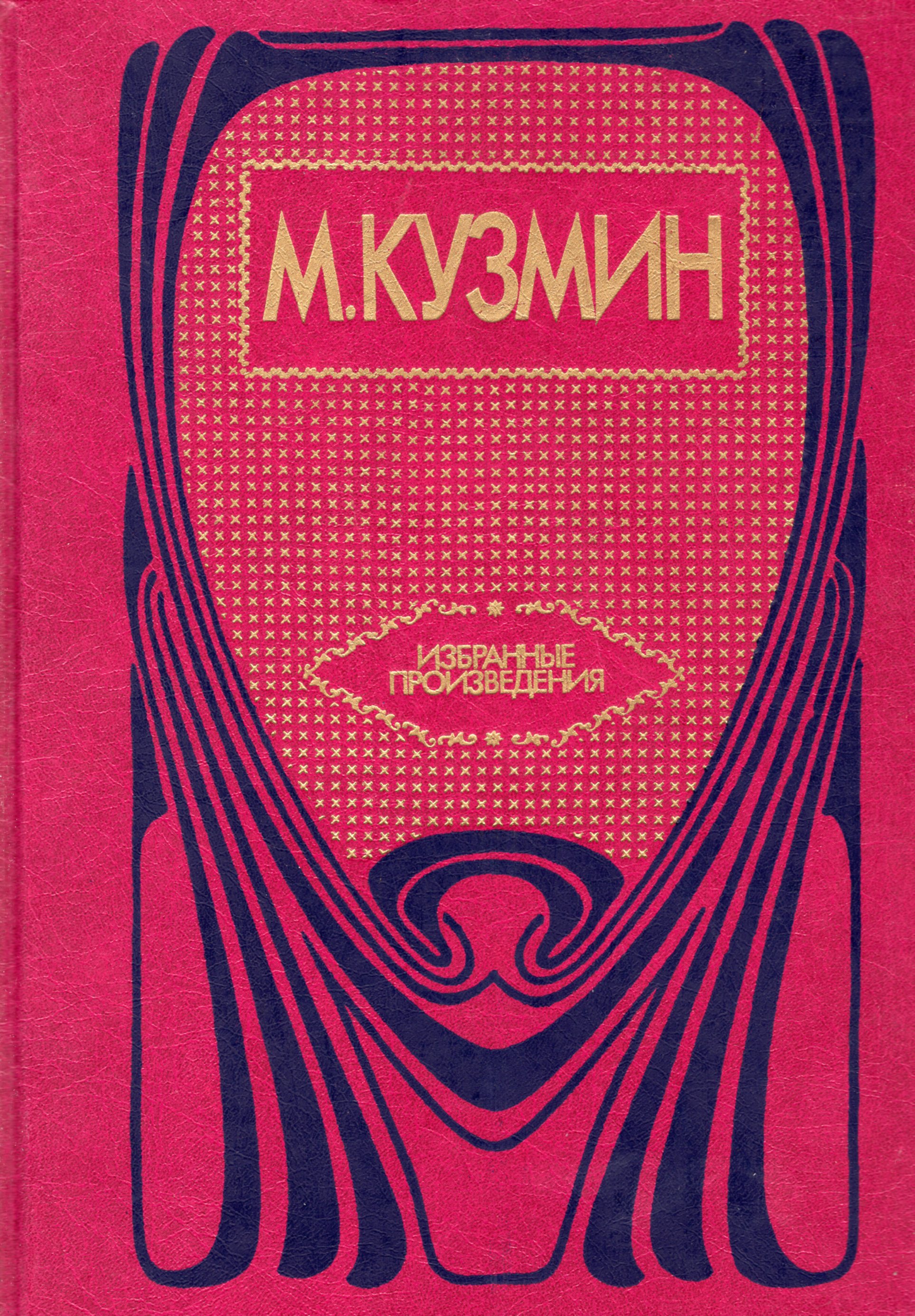 Книги поэта Кузмина