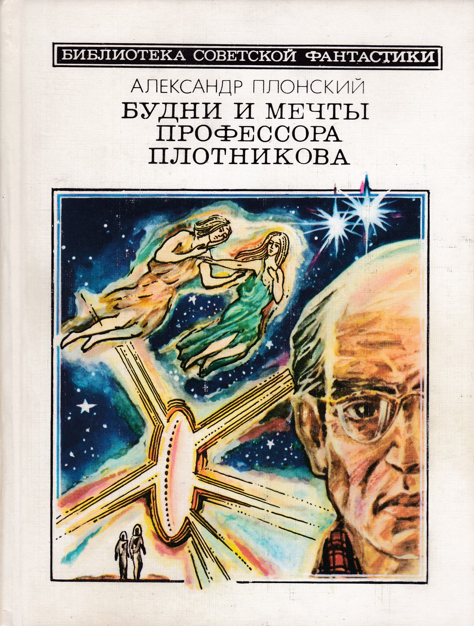 Советская фантастика книги. Александр Филиппович Плонский. Библиотека Советской фантастики обложки. Российская научная фантастика книги. Фантастика 80 книга.