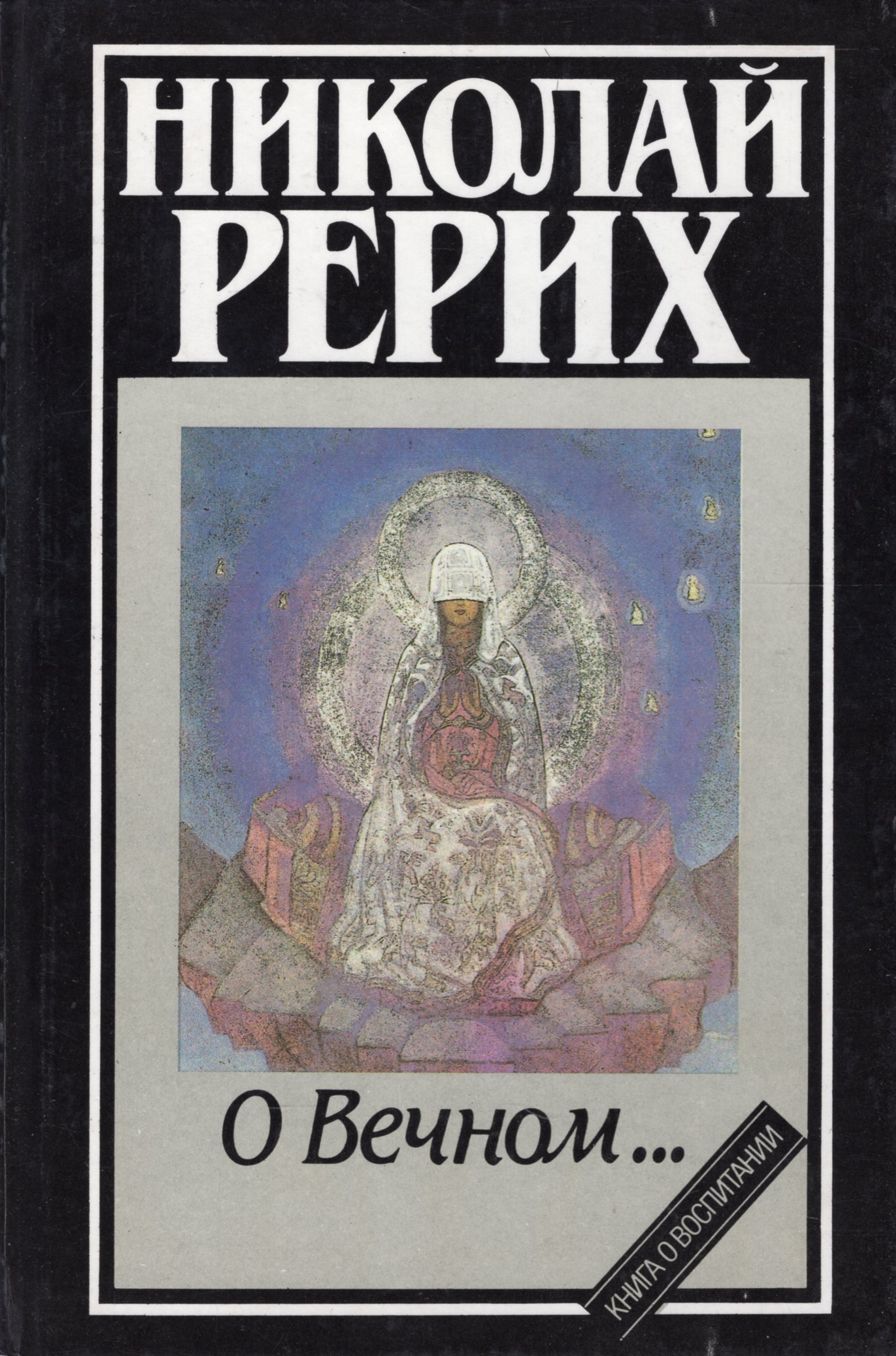 Рерих книги. Рерих Николай 