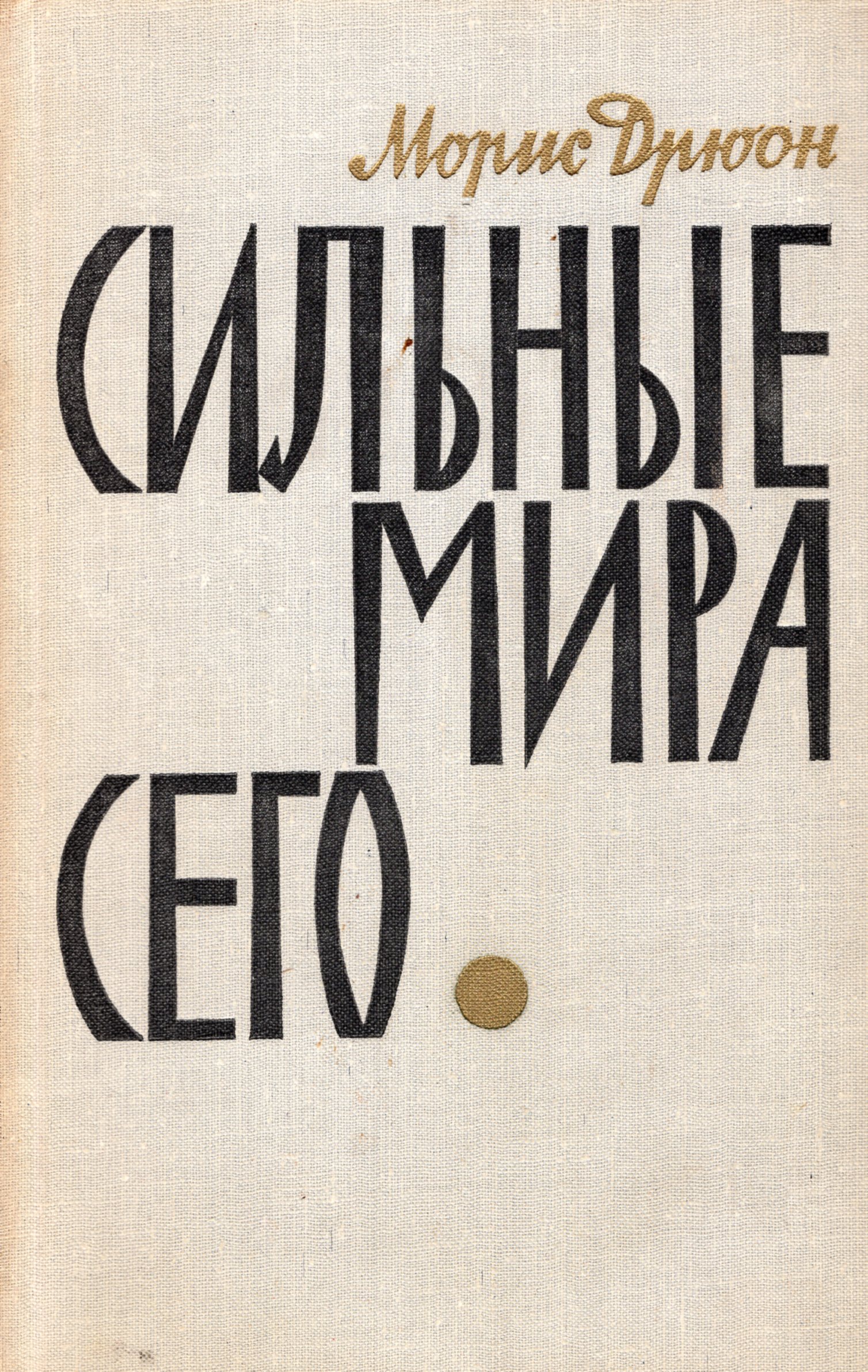 мир сильных читать