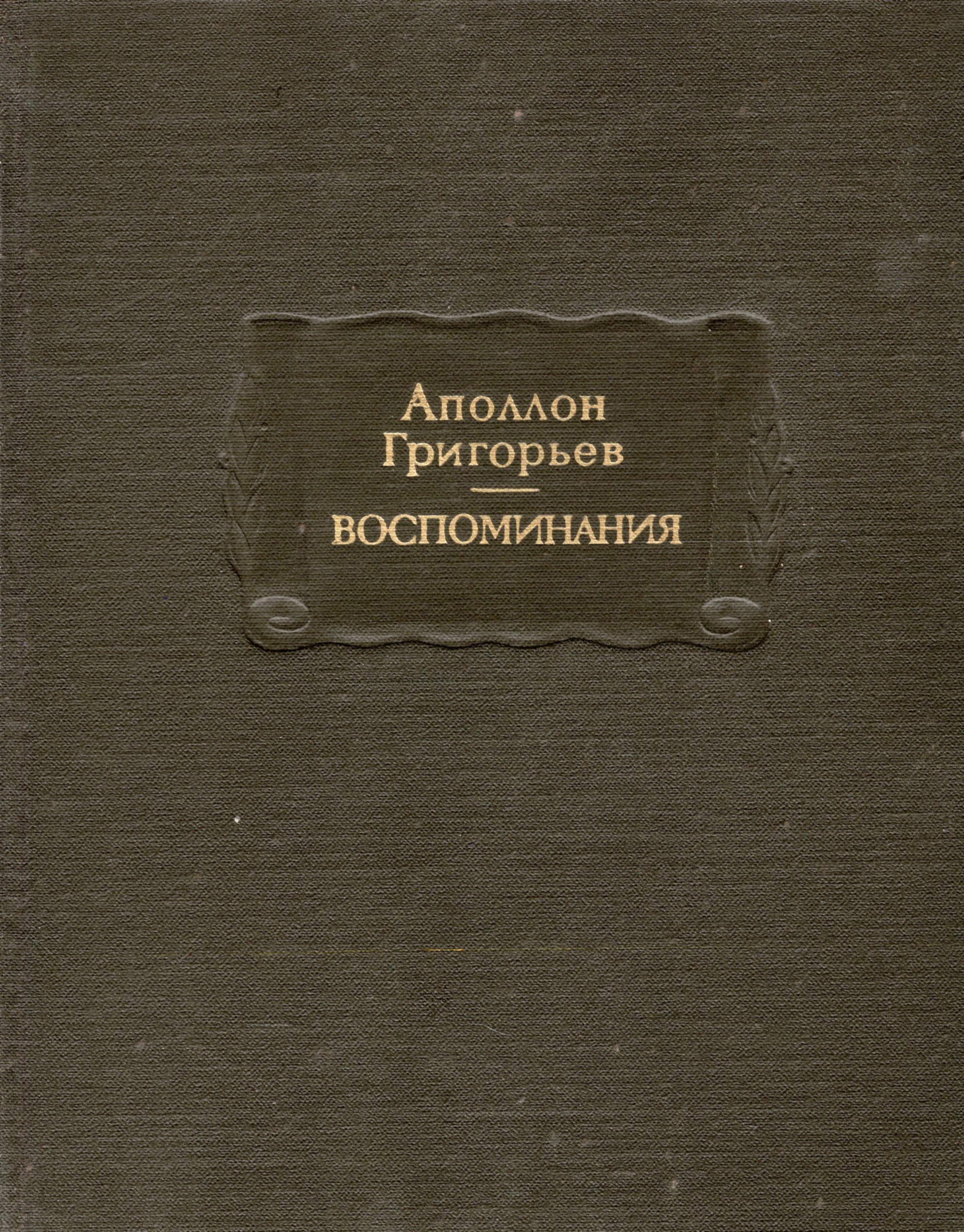 Литературные повести. Литературные памятники Аполлон Григорьев. Григорьев Аполлон. Воспоминания литературные памятники. Аполлон Григорьев книги. Аргивяне Кюхельбекер.