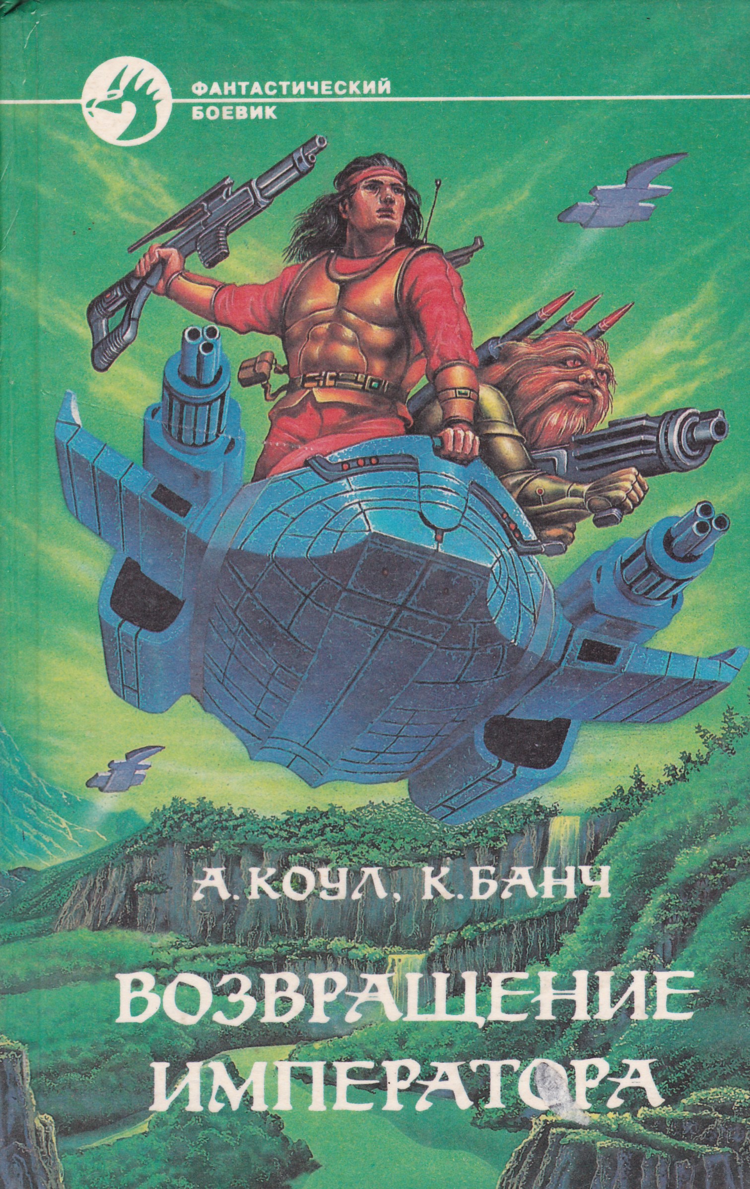 Возвращение императора книга. Книга возвращение императора. Коул, банч возвращение императора. Книга возвращение императора. Коул, банч возвращение императора.
