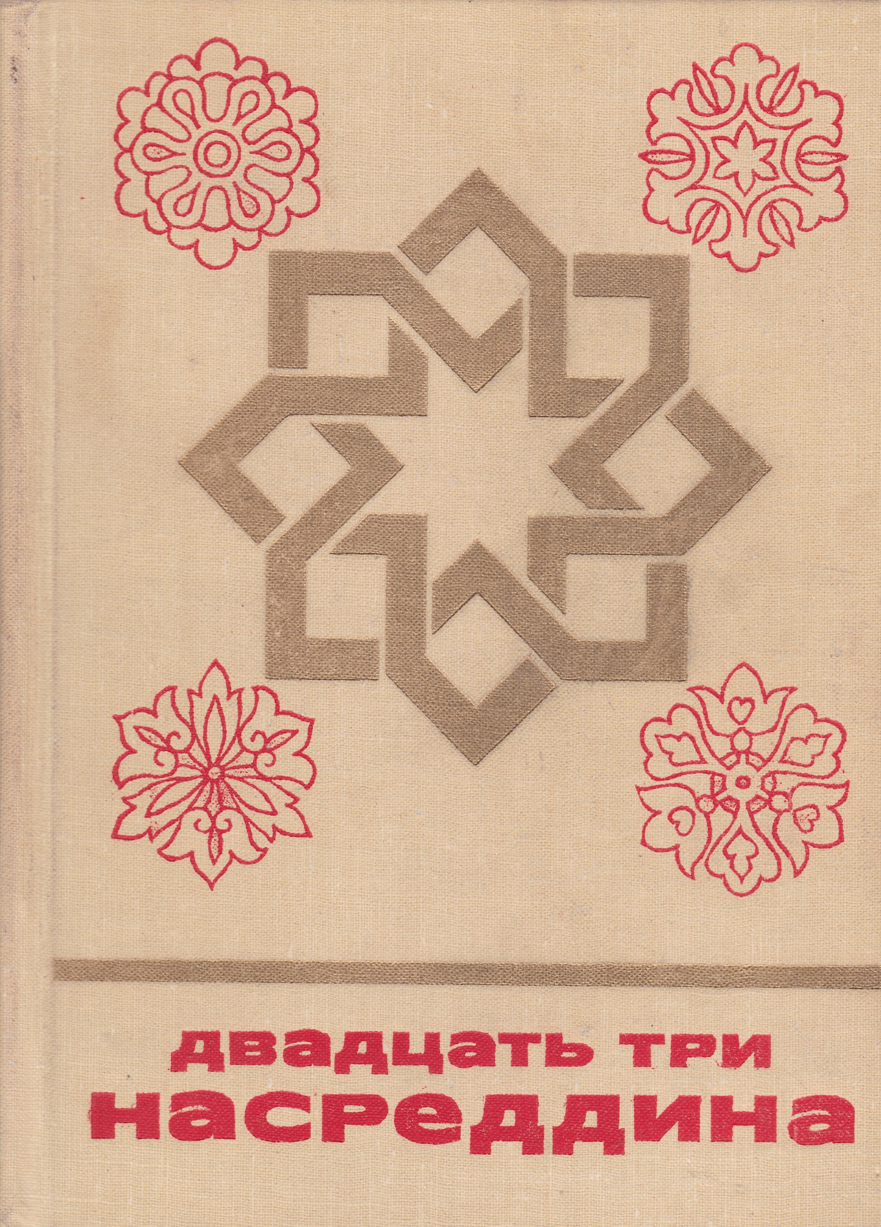 Двадцать три. Двадцать три Насреддина. Двадцать четыре Насреддина. Амхарские народные сказки. Сказки и мифы народов Филиппин 1975.