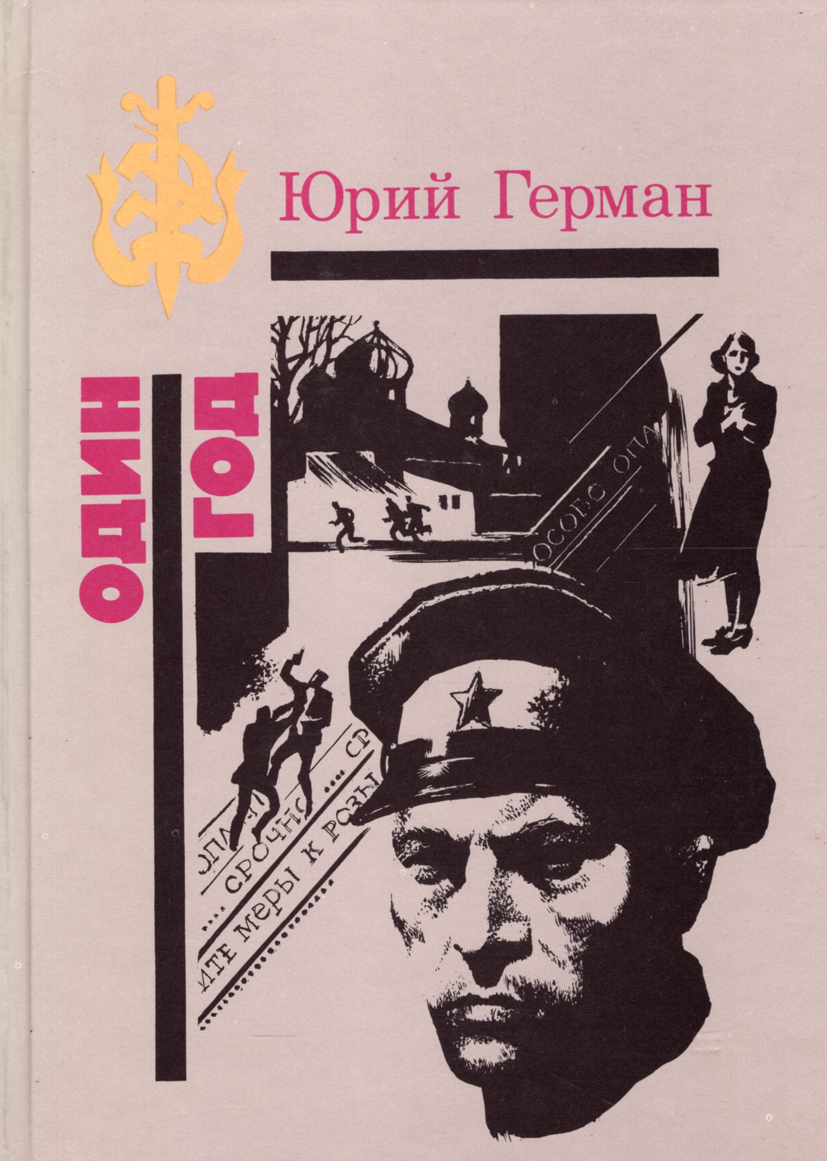 Юрию 1 год. Книга Юрия Германа 1 год. Юрий Герман писатель Лапшин. Герман ю. 