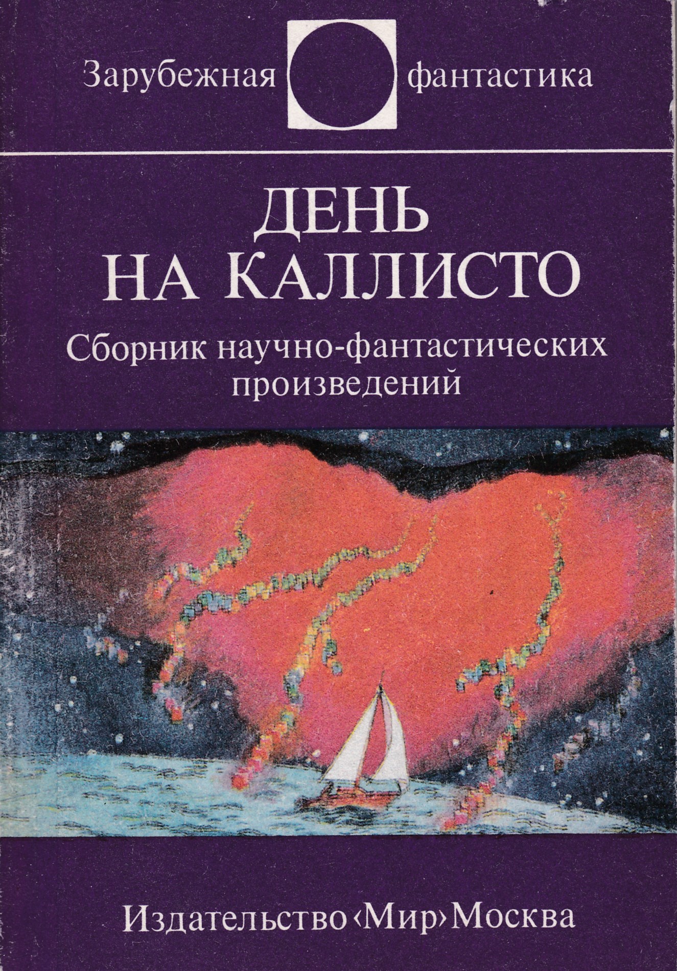 Рейтинг зарубежной фантастики. Издательство мир книги. Зарубежная фантастика книги. Зарубежная фантастика Издательство мир. Сборник зарубежной фантастики.