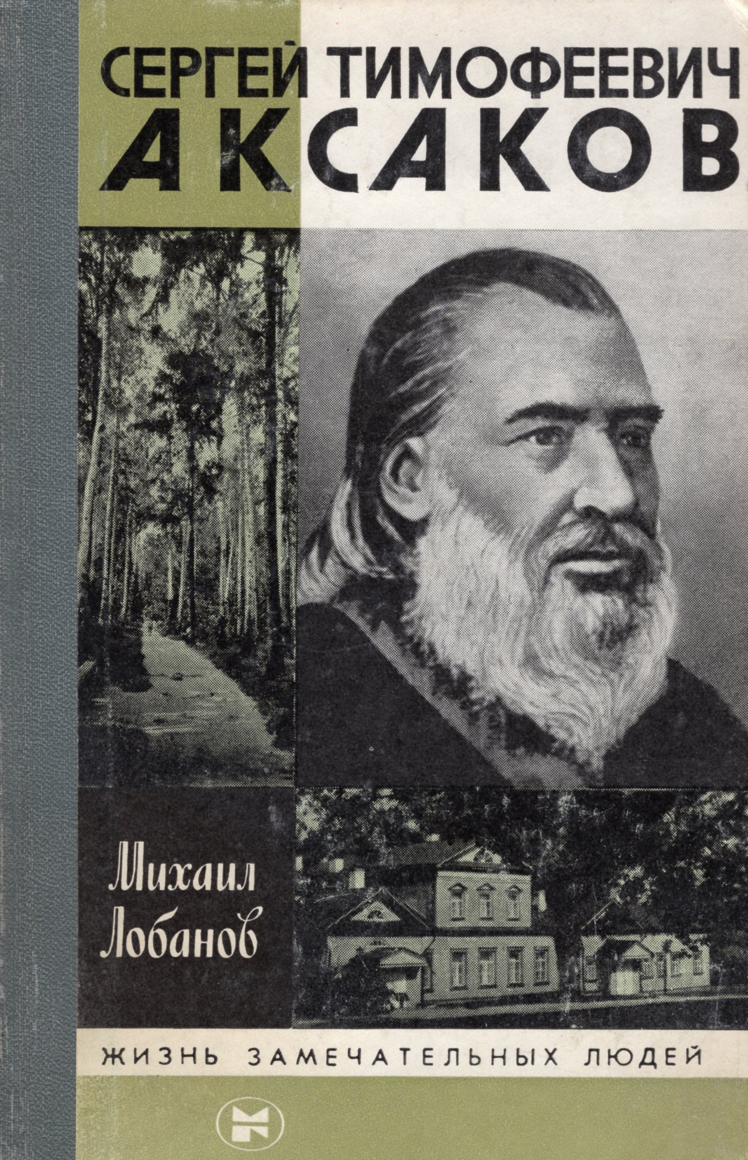 Книги аксакова. Лобанов м. Сергей Тимофеевич Аксаков. Москва `молодая гвардия` 1987. Аксаков ЖЗЛ. Аксаков Сергей Тимофеевич. Лобанов Аксаков ЖЗЛ.