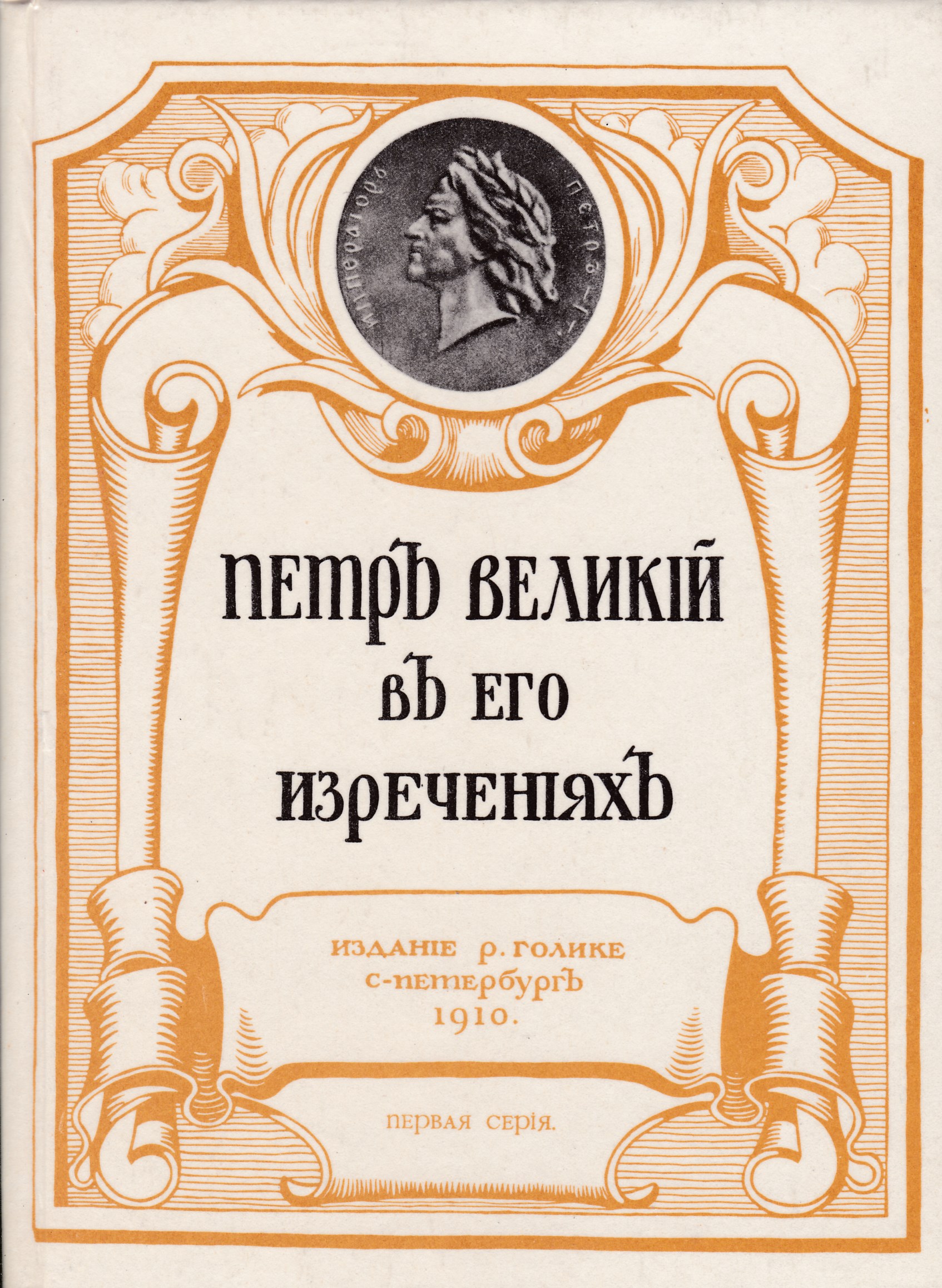 Художественная литература москве. Петр Великий в его изречениях.. Изречения Петра Великого книга. Петр первый в его изречениях 1910. Петр Великий в его изречениях аннотация книги.