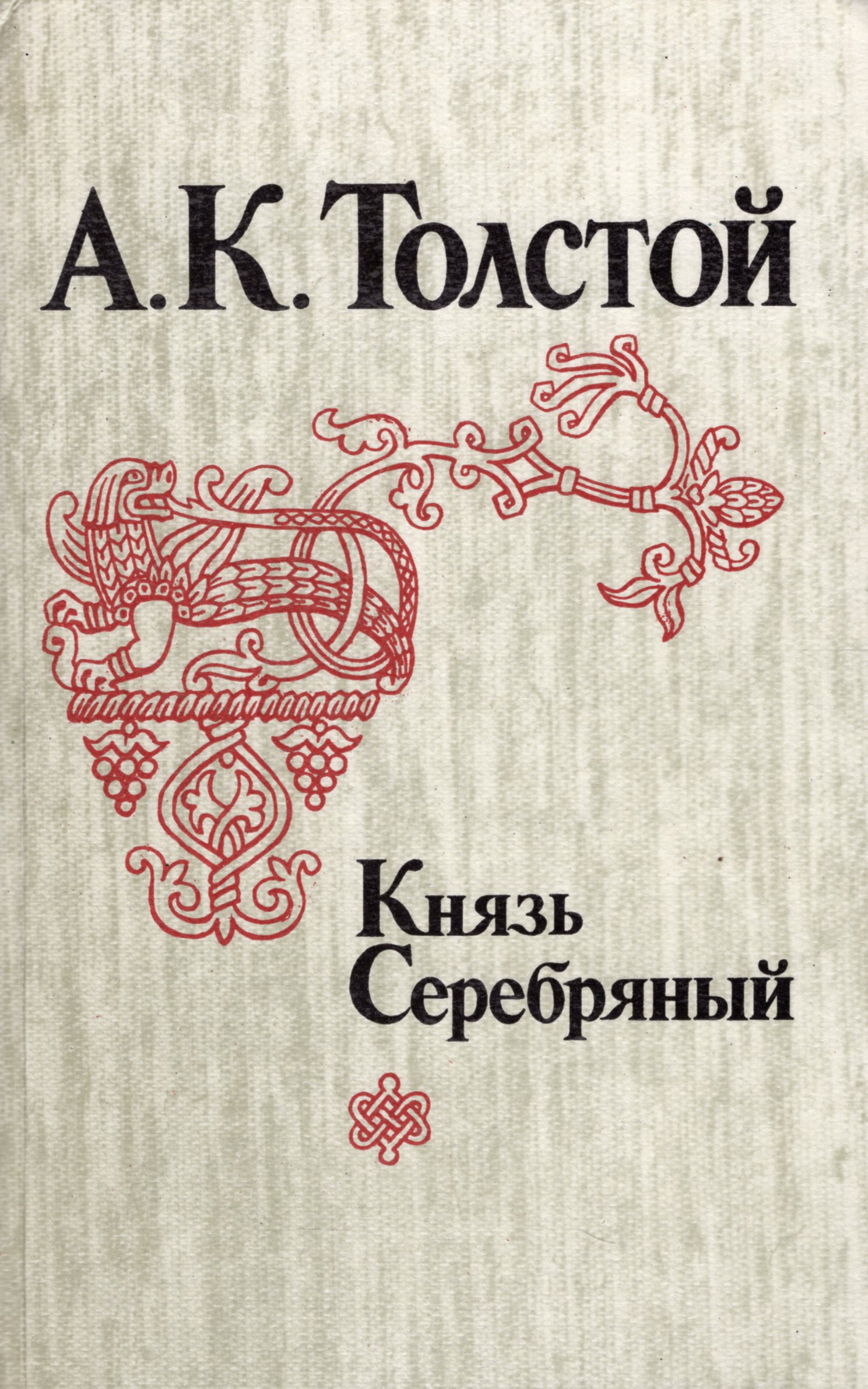 Князь избранное. Алексей Константинович толстой князь серебряный. А.К толстой князь серебряный книги. Князь серебряный Алексей толстой книга. Алексея Константиновича Толстого князь серебряный.