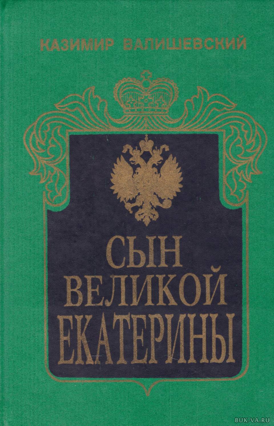 Купить Книгу Валишевский Екатерина Великая