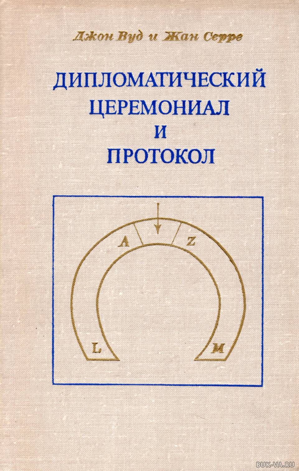 Дипломатический протокол. Дипломатический церемониал и протокол Джон Вуд Жан Серре. Дипломатический протокол и церемониал. Дипломатический церемониал. Дипломатический протокол книга.