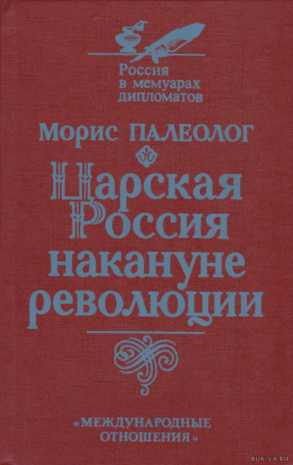 мемуары дипломатов. новиков николай васильевич дипломат. мемуары дипломатов. сергей сазонов "воспоминания". морис палеолог.