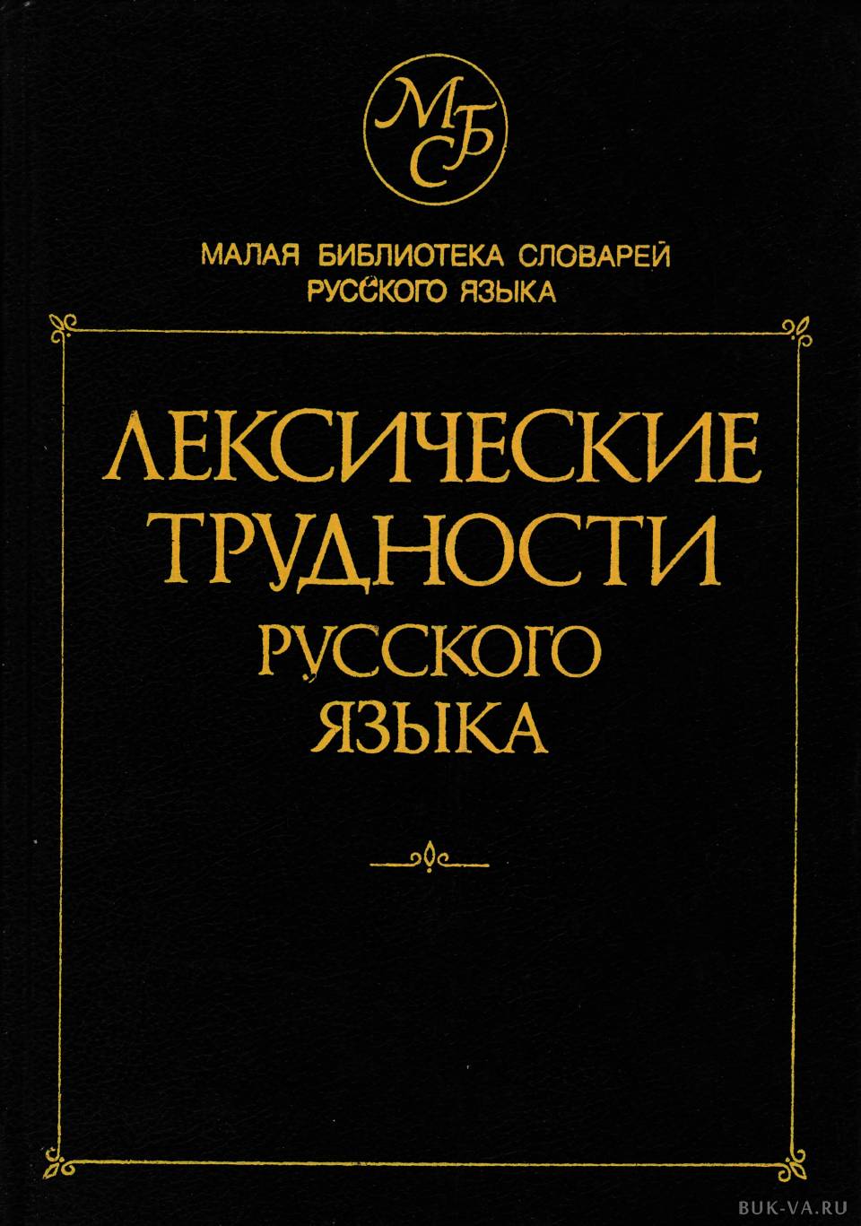 Лексические трудности русского языка Семенюк