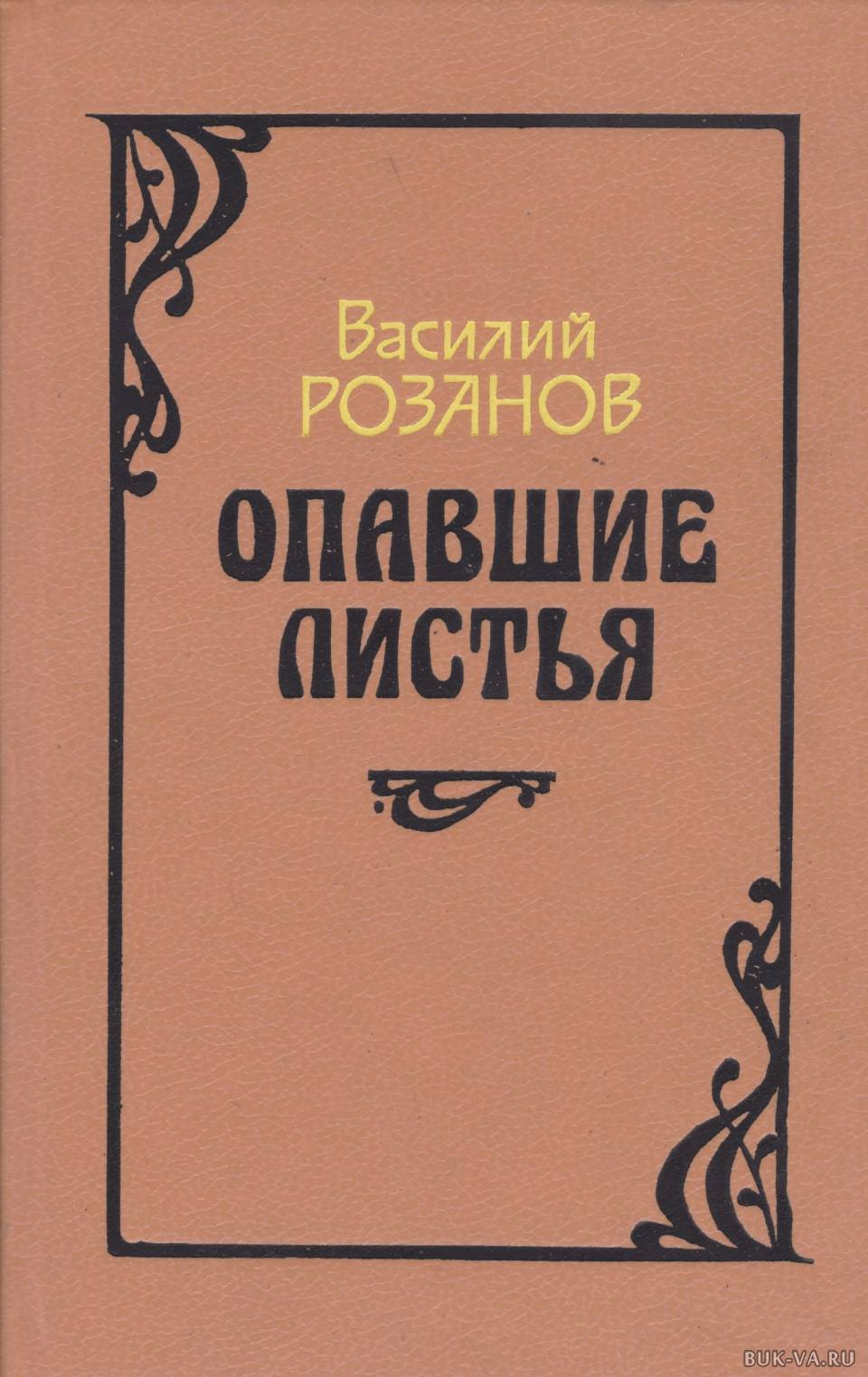 Опавшие листья Василий Розанов книга апокалипсис