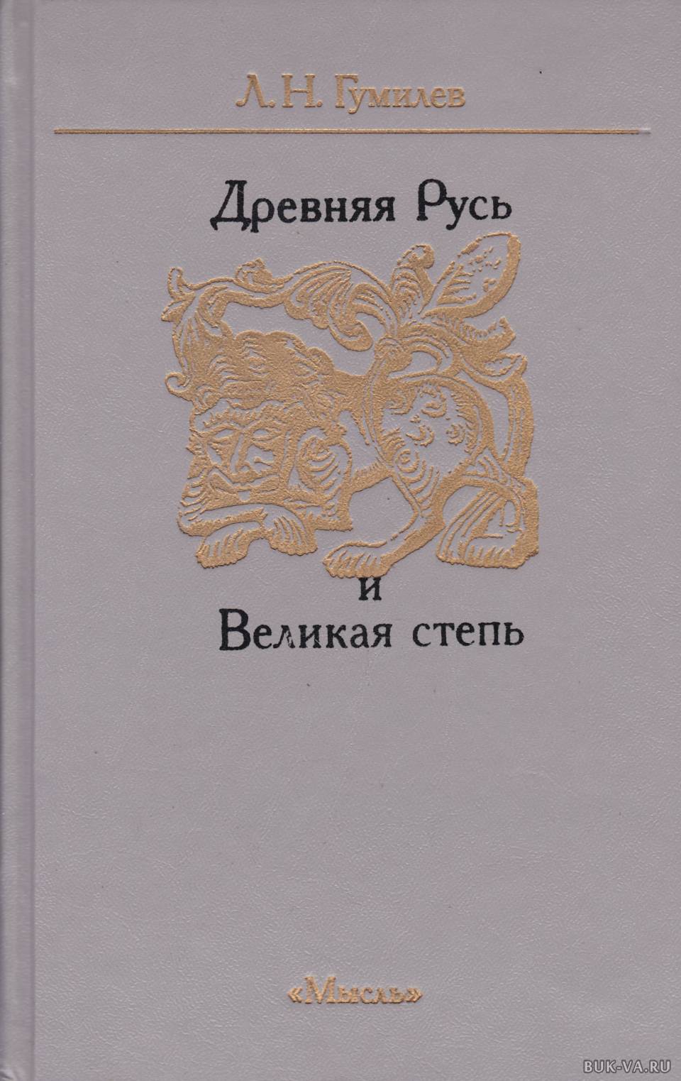 Гумилев древняя русь и великая степь. Гумилев Лев древняя Русь. Гумилев Лев Николаевич Русь и Великая степь. Лев Гумилев древняя Русь и Великая степь. Гумилев л.н.