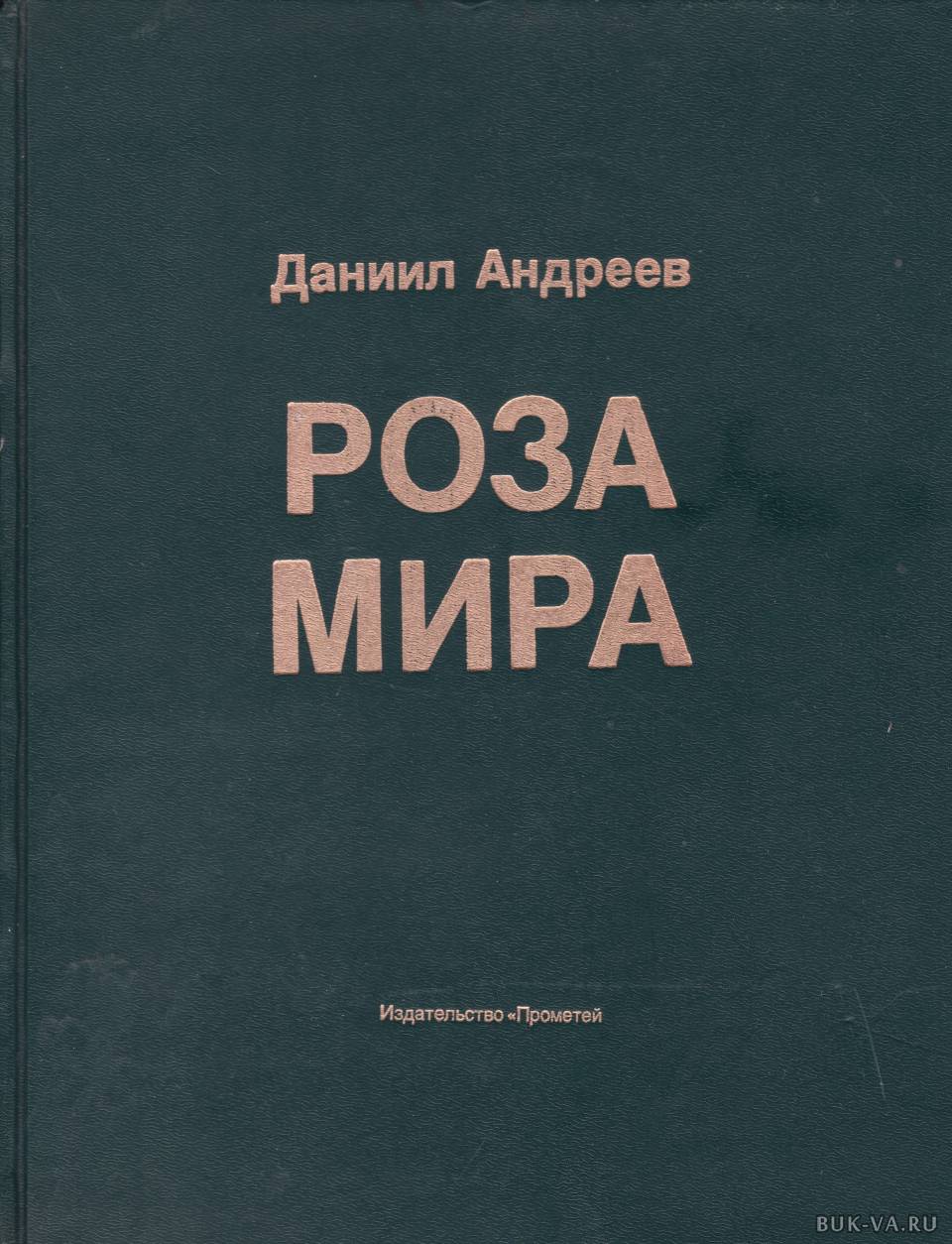 Роза Мира Даниил Леонидович Андреев Книга Купить