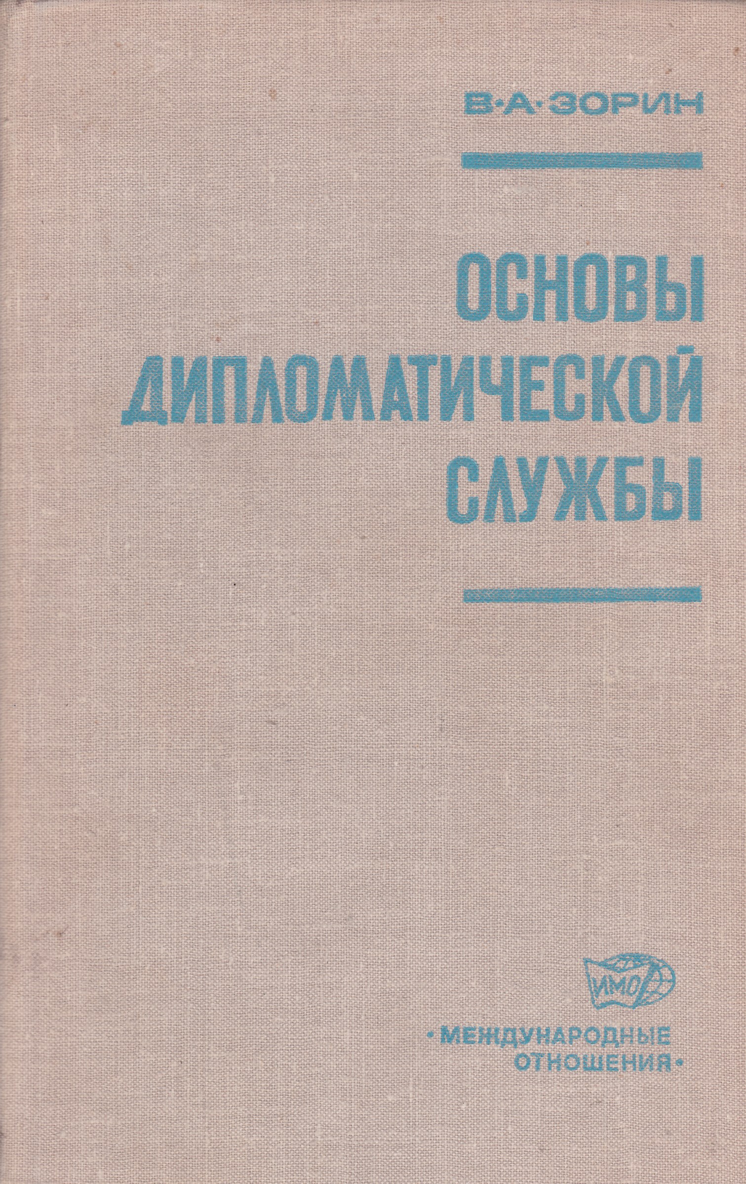 книга основы дипломатии. основы дипломатии. международные финансы учебник. основы дипломатии. книга основы дипломатии.