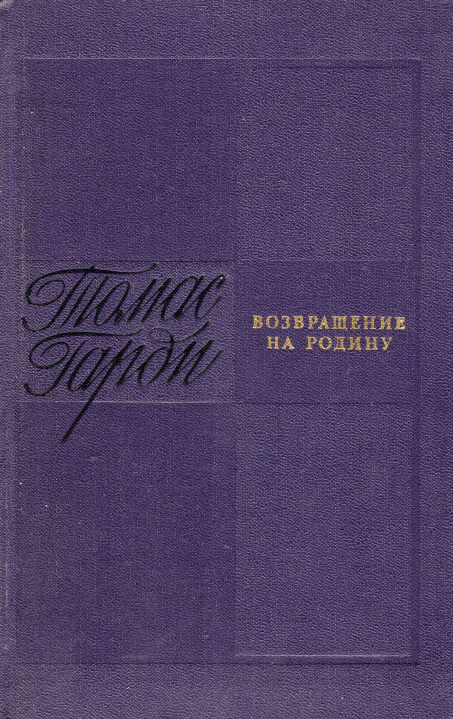 Все книги автора Томас Харди в продаже