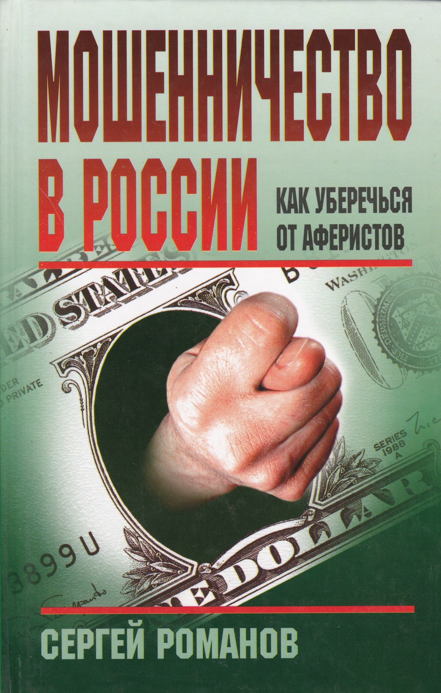 Про мошенников и аферистов. Книги про мошенников. Мошенничество книга. Книга про аферистов. Книги про аферистов и мошенников.