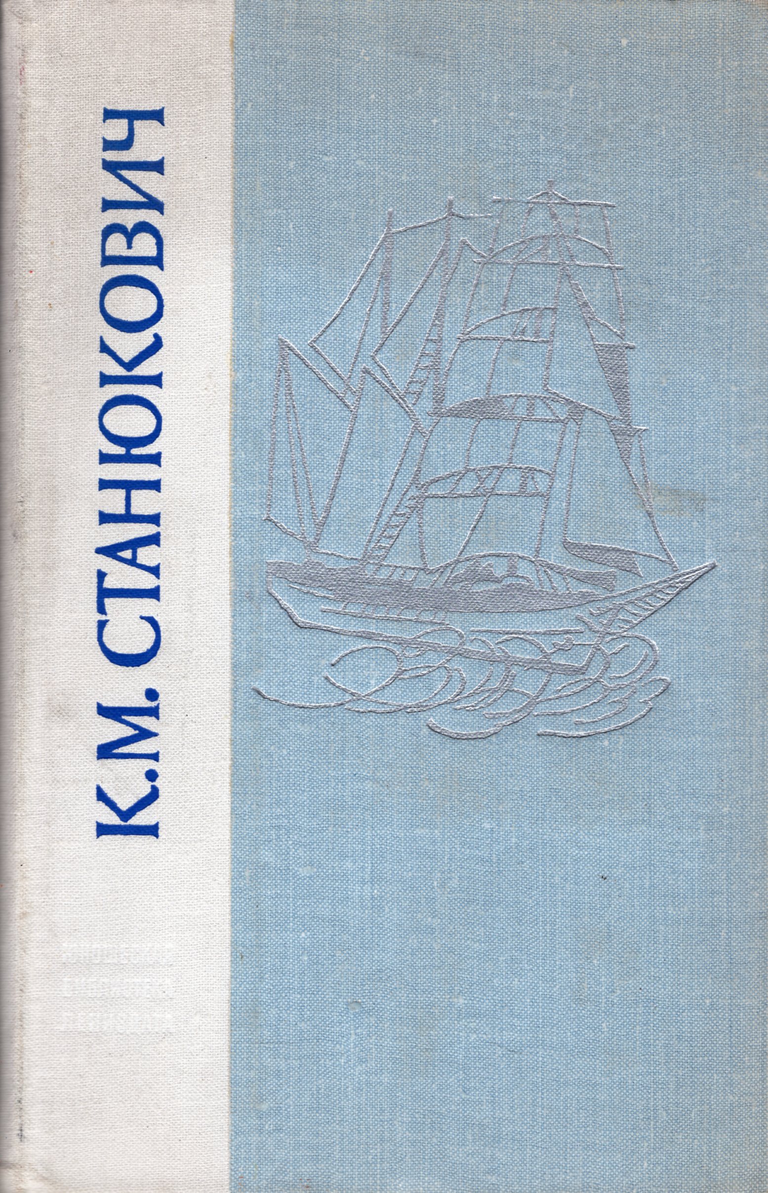 Морские рассказы. Станюкович сборник морские рассказы. Станюкович избранные произведения. Морские рассказы книга. Станюкович морские рассказы Лениздат.