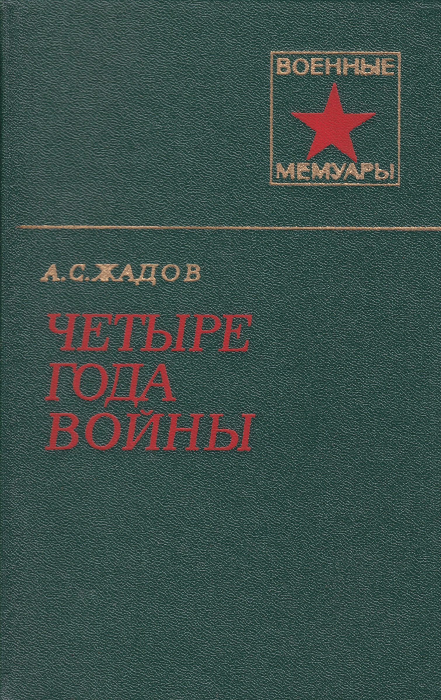 Воениздат. Книга Жадов четыре года войны. Жадов четыре года войны серия военные мемуары. Книги военные воспоминания. Военные мемуары книги СССР.