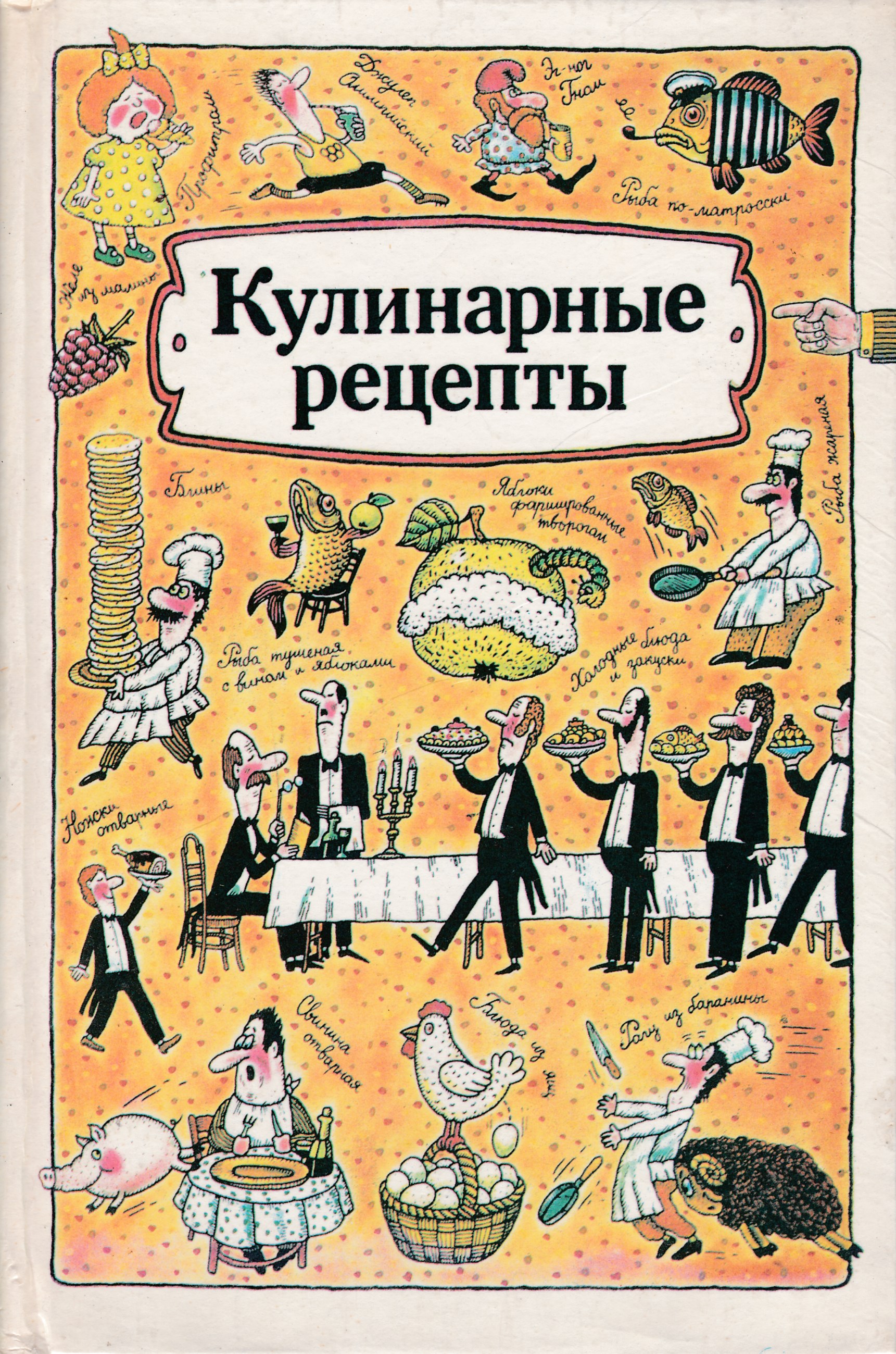 Книга Кулинарные рецепты 1991