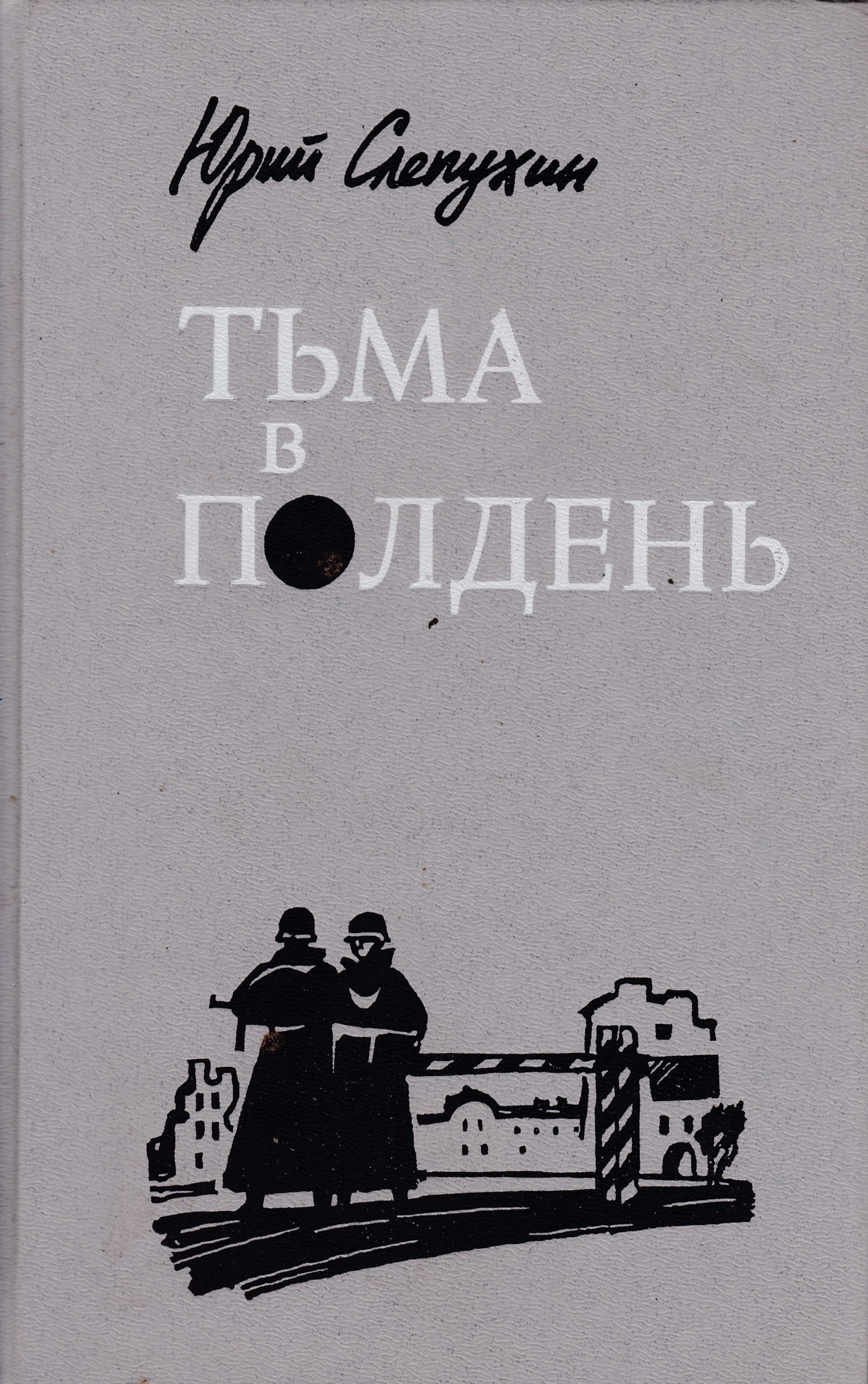 Книги слепухина юрия. Слепухин тьма в полдень обложка.