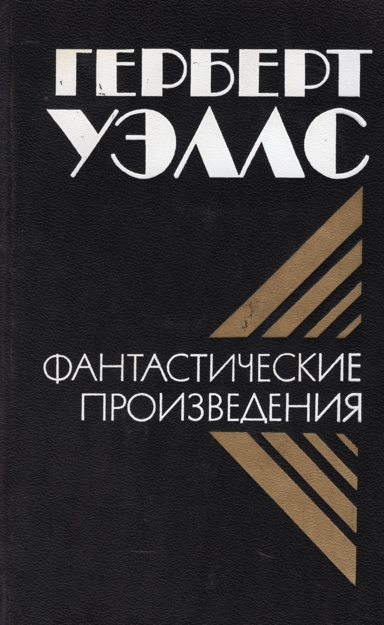 Герберт уэллс книги. Герберт Уэллс 1979. Герберт Уэллс фантастические произведения. Герберт Уэллс сборник произведений.