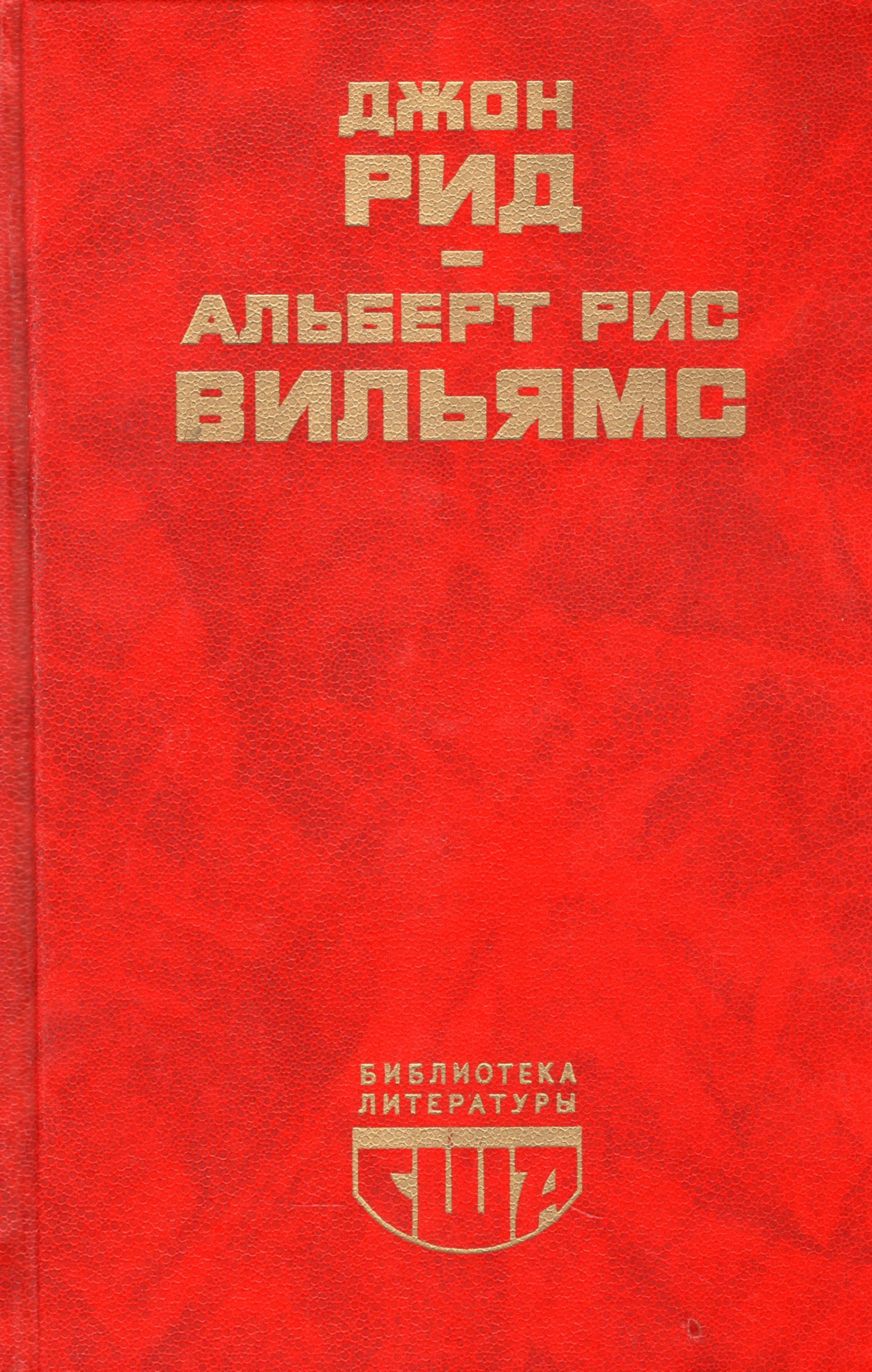 Дж рид. Десять дней которые потрясли мир. Джон Рид десять дней которые потрясли мир. Книга 10 дней которые потрясли мир.