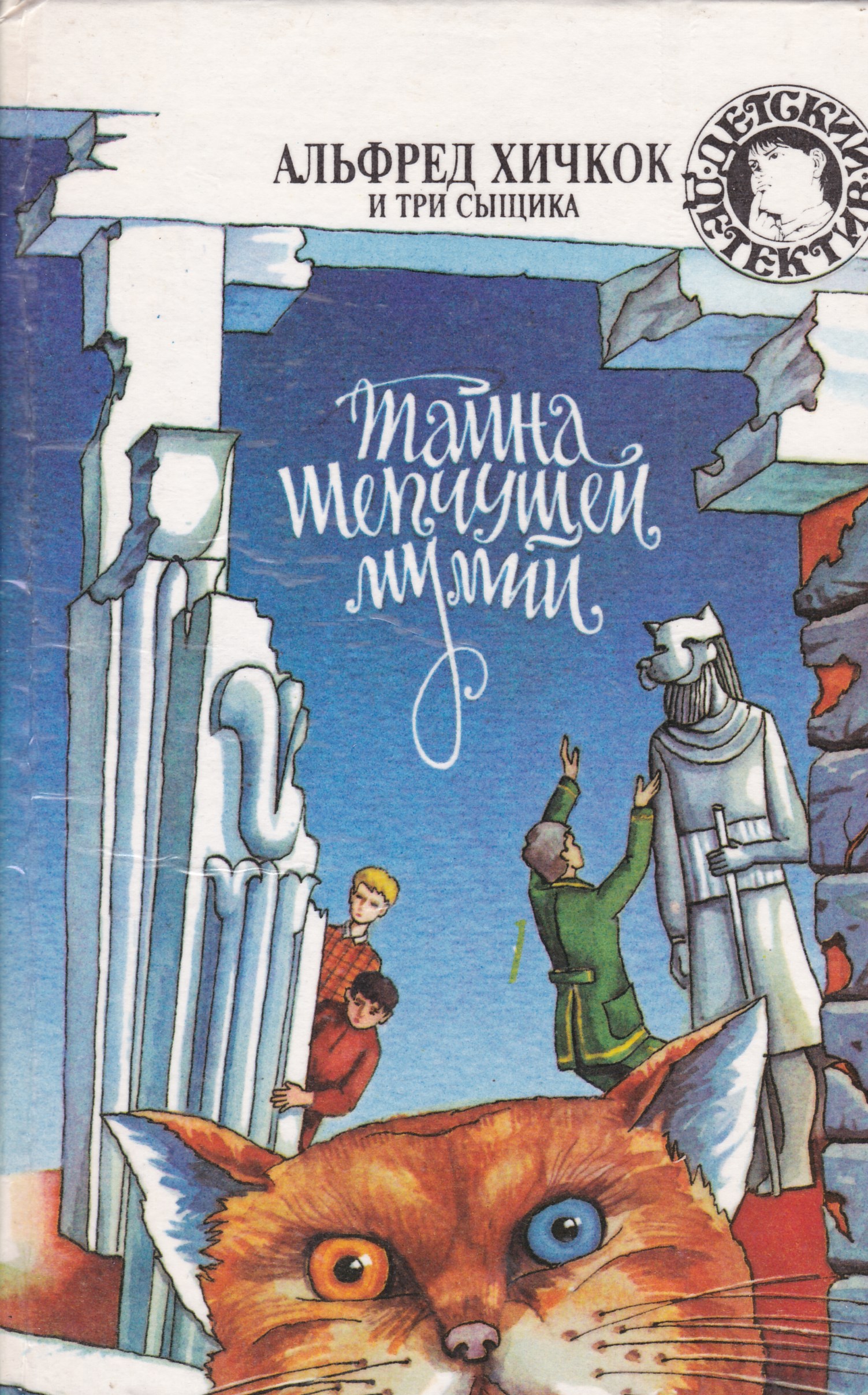 Детектив тайна. Альфред Хичкок и три сыщика т. Детский детектив Альфред Хичкок и три сыщика. Альфред Хичкок и три сыщика тайна шепчущей мумии. Роберт Артур-тайна шепчущей мумии.