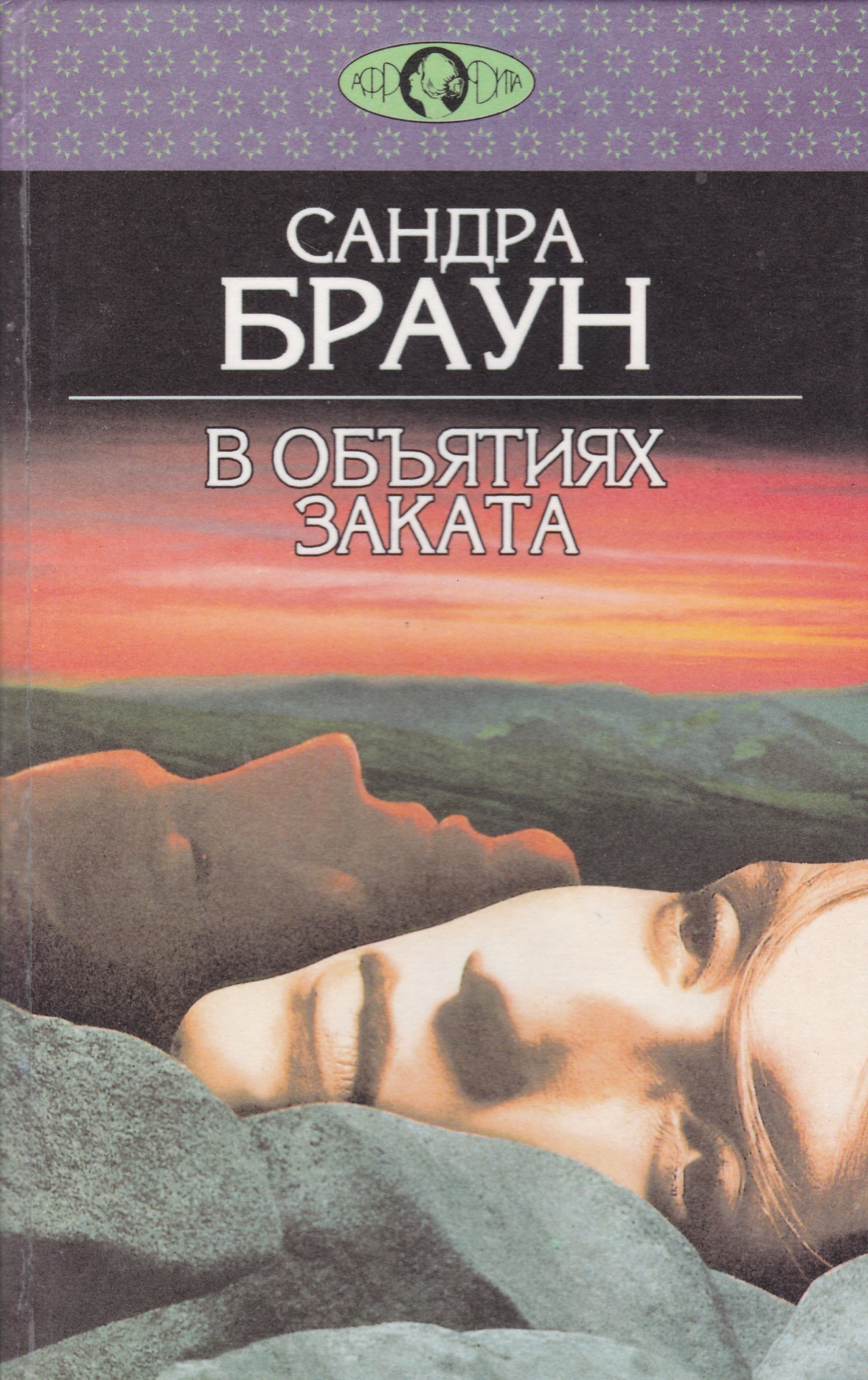 Аудиокниги слушать страсть. Сандра Браун в объятиях заката. Сандра Браун на закате. Романы Сандры Браун. Сандра Браун книги.