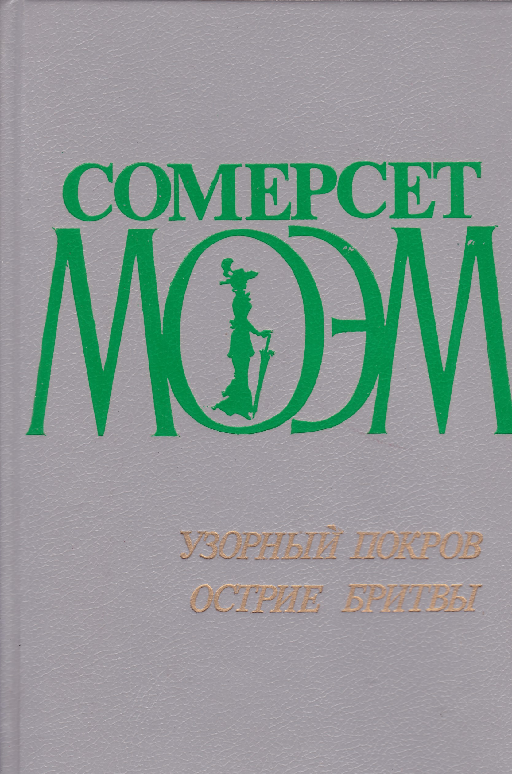 Узорный покров уильям сомерсет моэм книга. Остриё бритвы Уильям Сомерсет Моэм. Узорный Покров Уильям Сомерсет. Моэм узорный Покров книга.