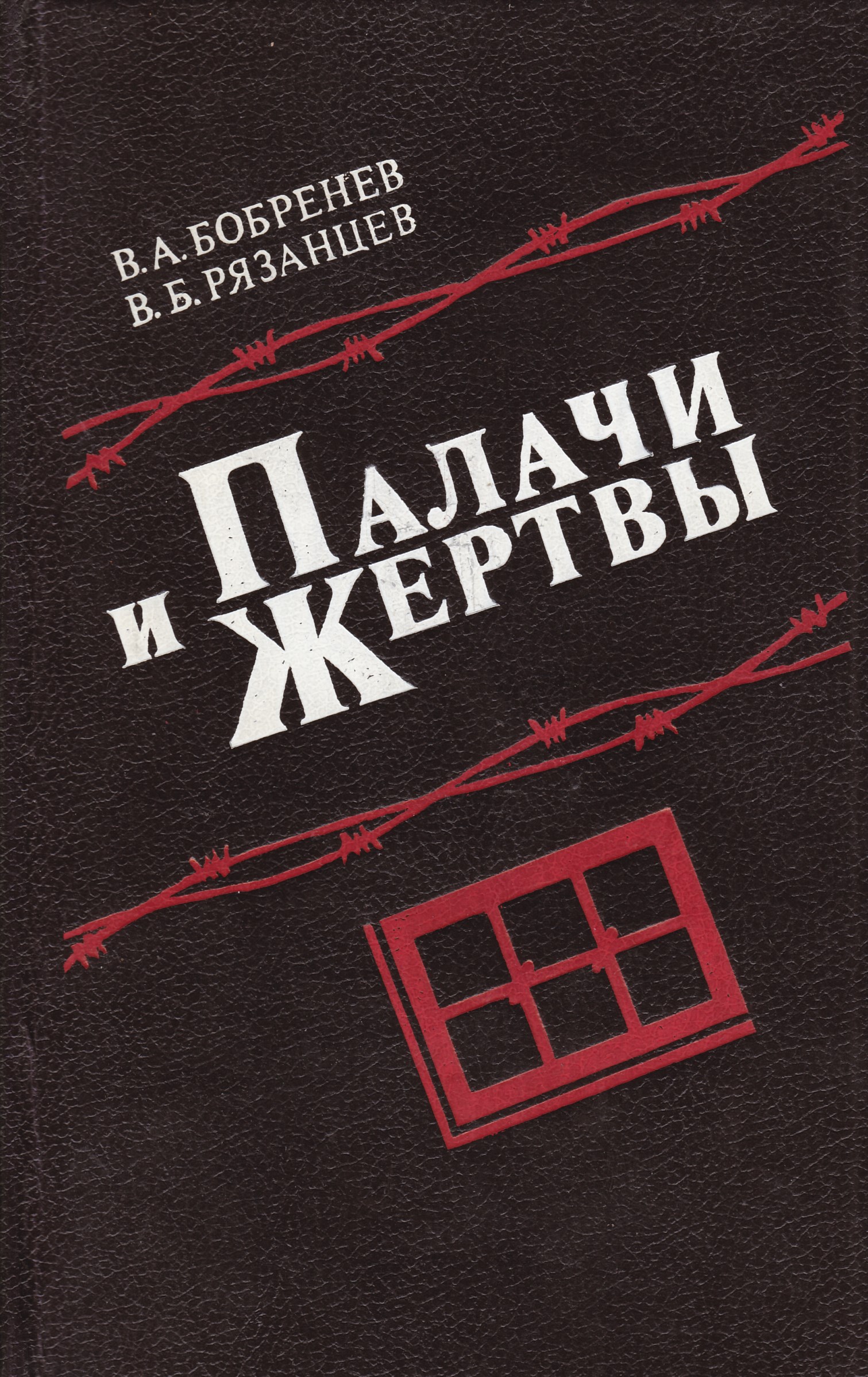 Книги про рязанцеву по порядку. Книга палач. Палачи и жертвы книга. Священный Альянс. Палачи и шпионы Ватикана книга.