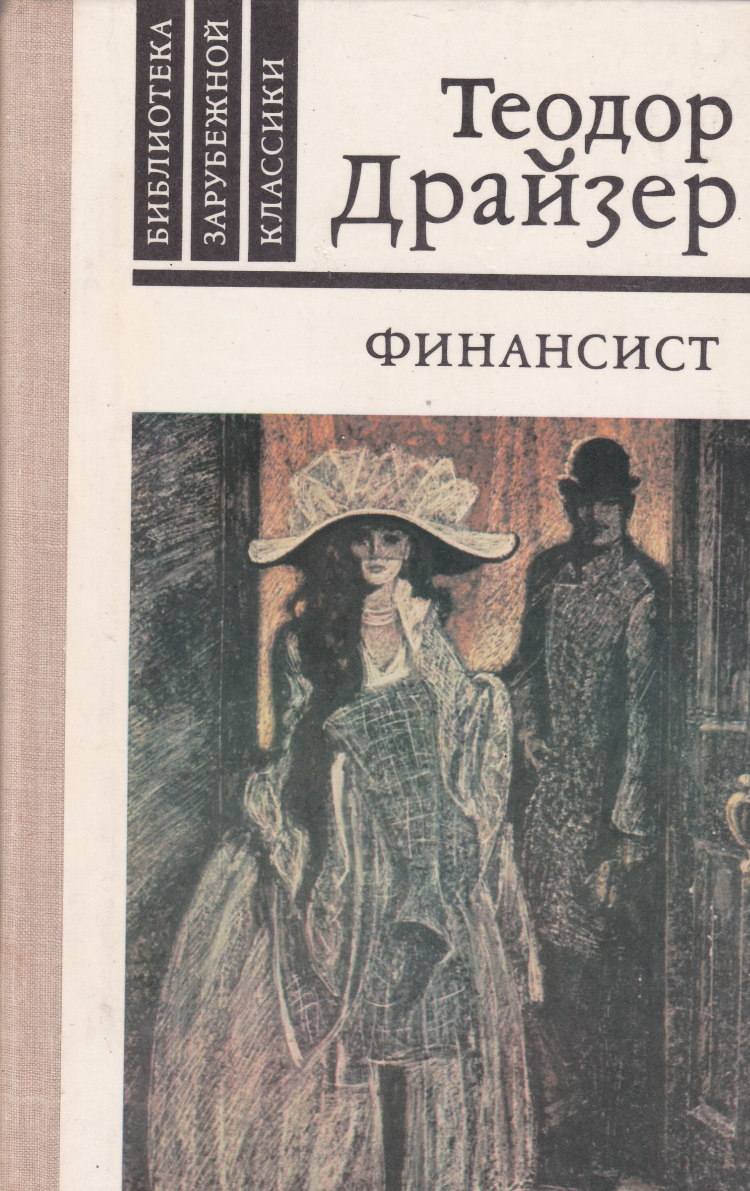 Финансист книга. Теодор Драйзер 