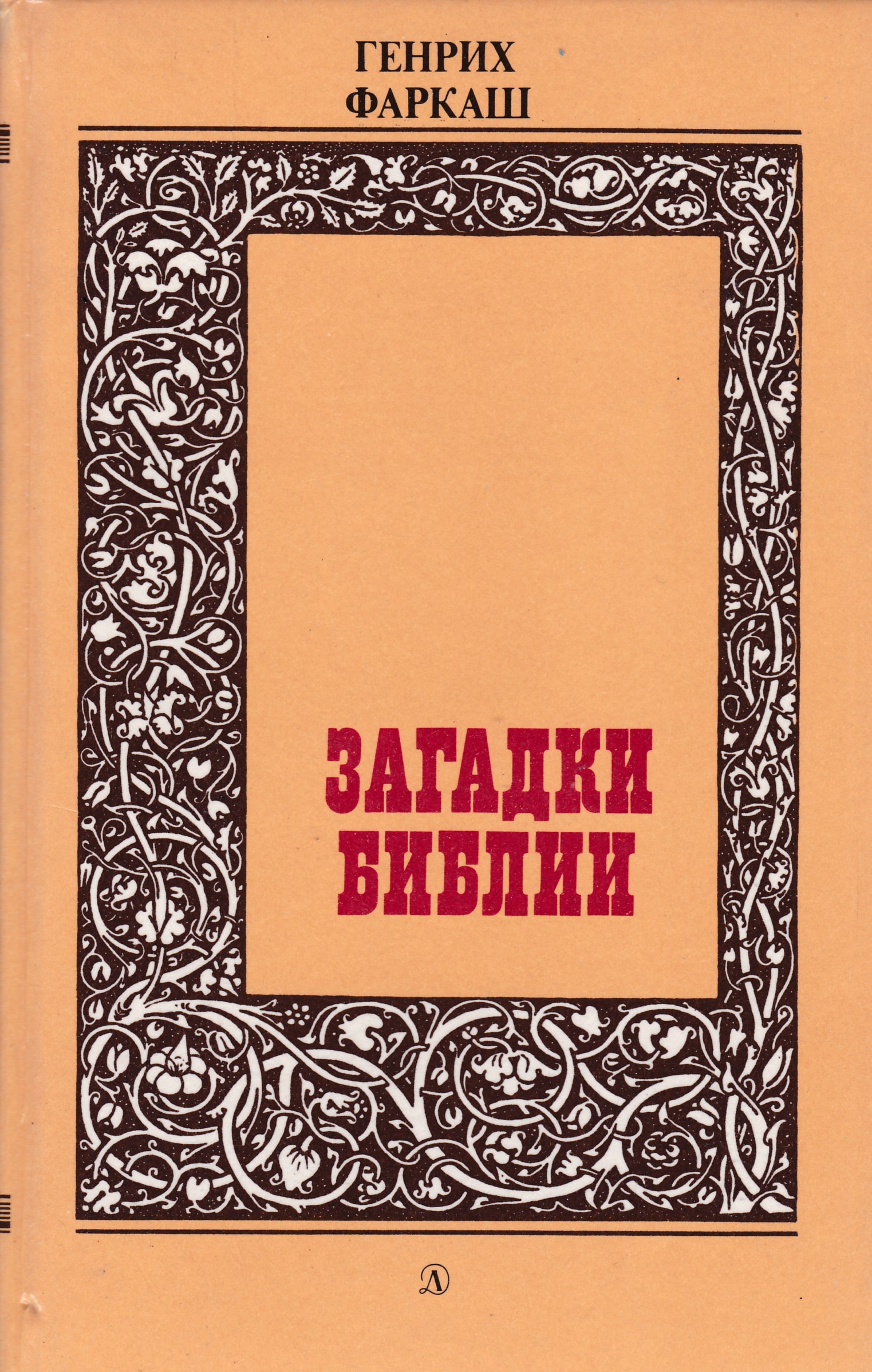 Тайны библии. Фаркаш в. загадки Библии.. Загадка про Библию. Книга загадки Библии Фаркаш. Загадка Библии детский.