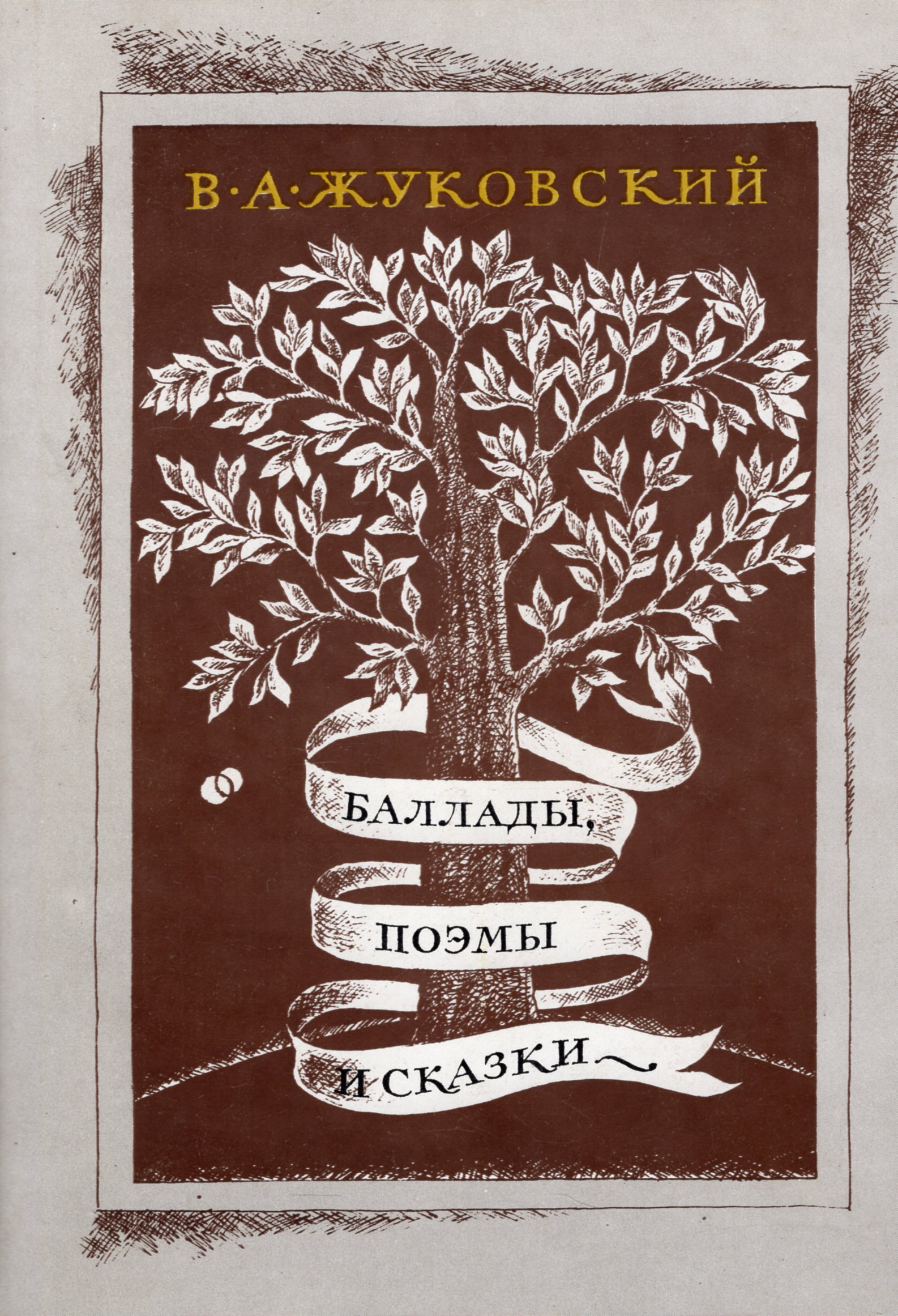 Баллады жуковского. Баллада Людмила Жуковский книга. Баллада Людмила Жуковский обложка. Жуковский в.а. 